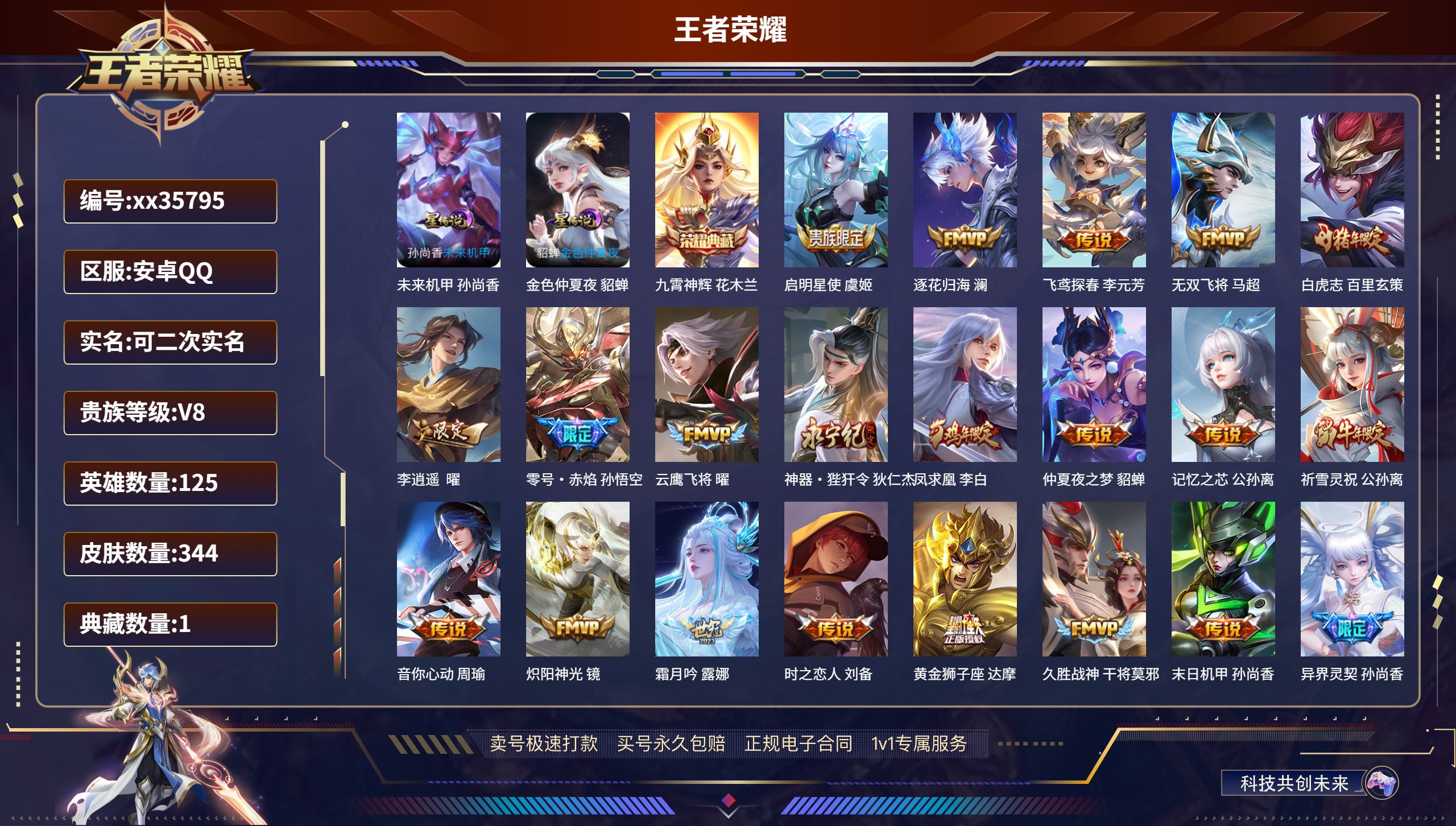王者荣耀账号安卓QQ@35795 可二次 V8 贵族积分92744 安卓QQ/344皮肤/125英雄/1典藏/0珍品无双