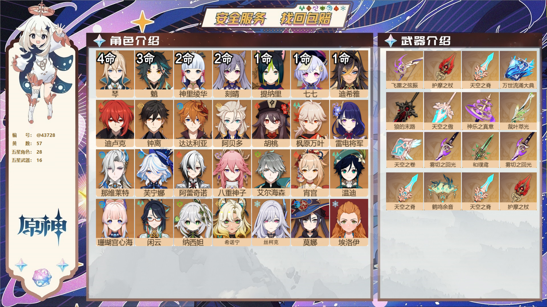 原神账号官服 天空岛@43728 邮箱不出售  冒险等级60级 女主 57黄 28个五星角色 16个五星武器 纠缠之源0