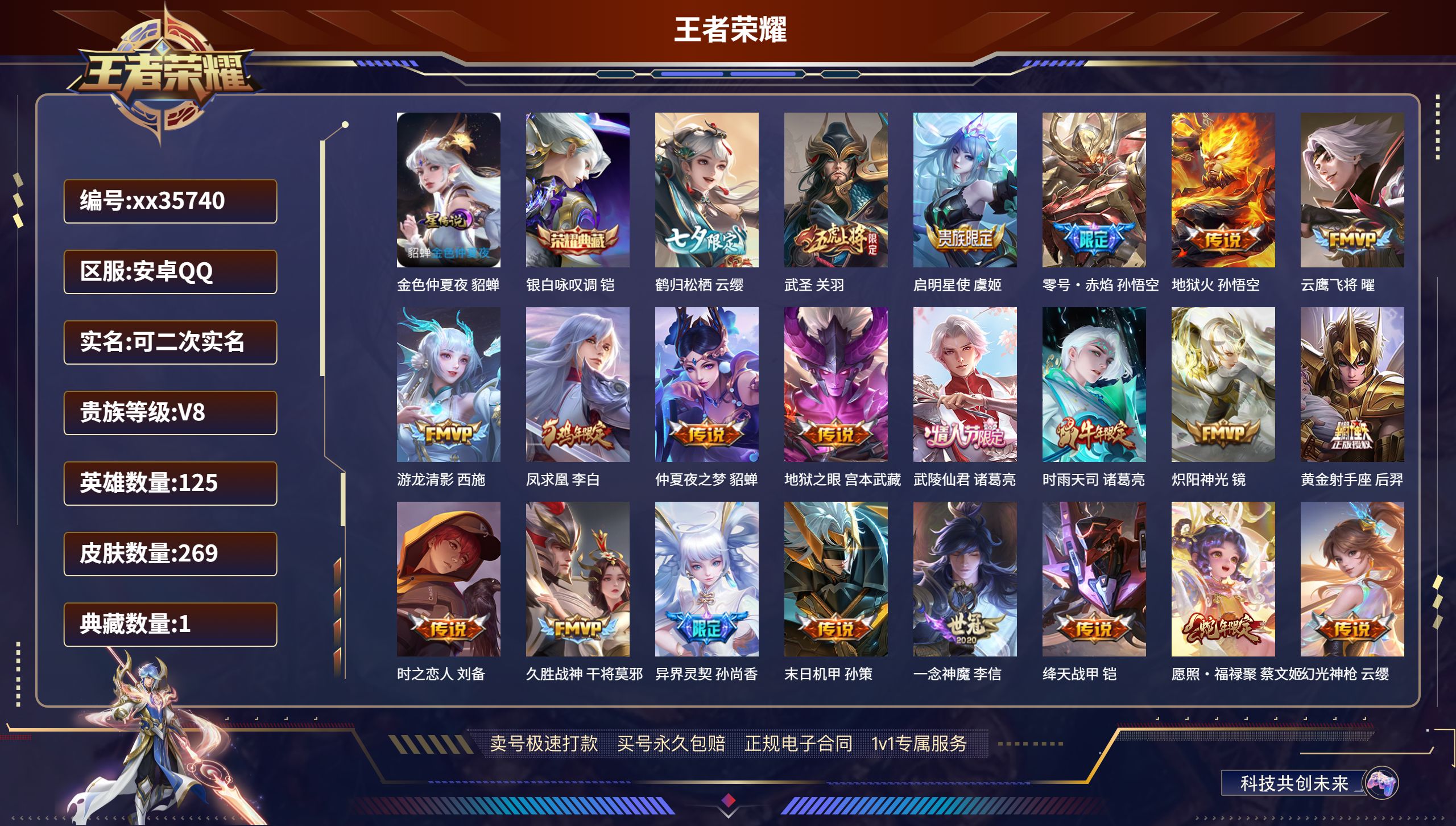 王者荣耀账号安卓QQ@35740 可二次 V8 贵族积分85345 安卓QQ/269皮肤/125英雄/1典藏/0珍品无双