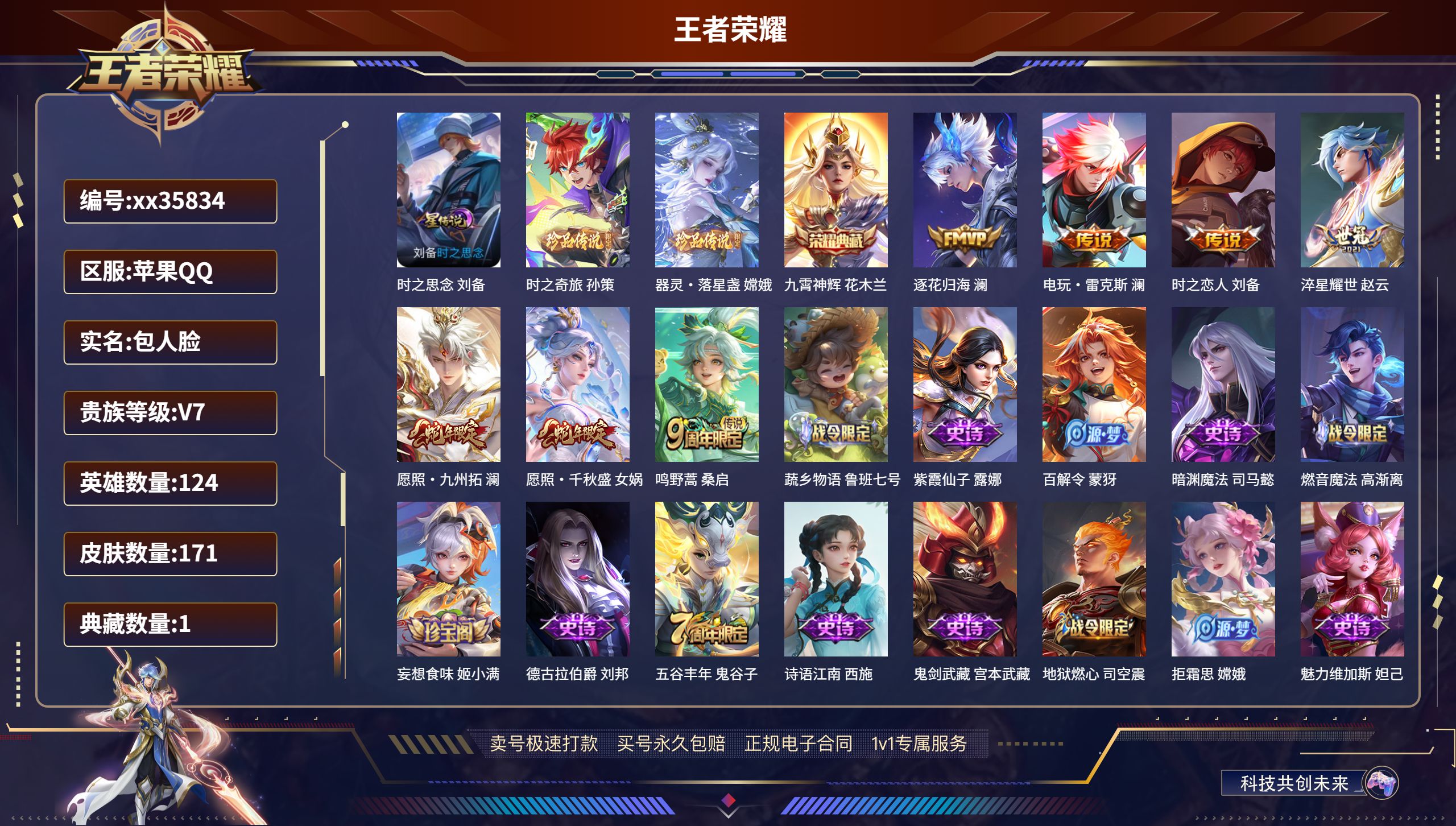 王者荣耀账号苹果QQ@35834 包人脸 V7 贵族积分38127 苹果QQ/171皮肤/124英雄/1典藏/0珍品无双