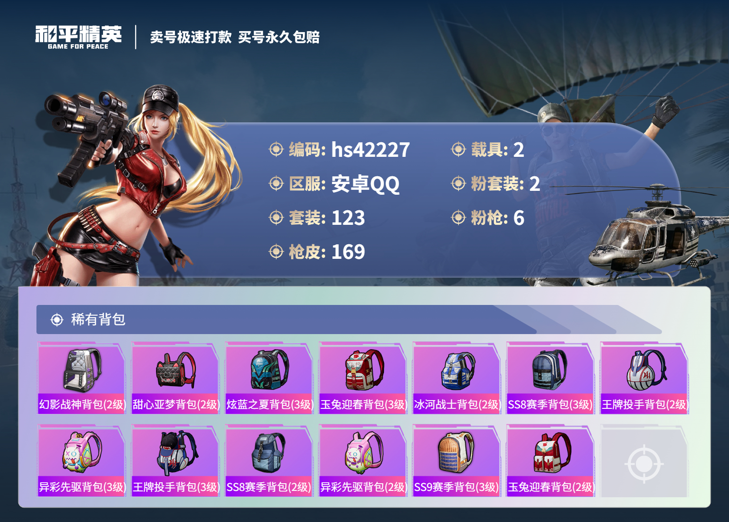 HPSJ3327369和平精英账号详情图9