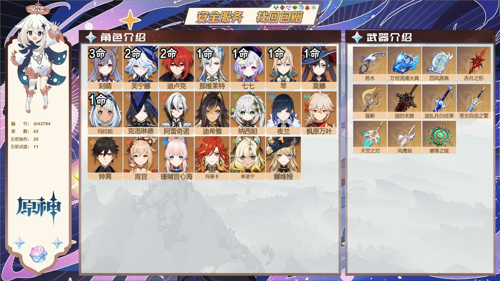 原神账号官服 天空岛@43794 未绑定邮箱  冒险等级60级 男主 43黄 20个五星角色 11个五星武器 纠缠之源0