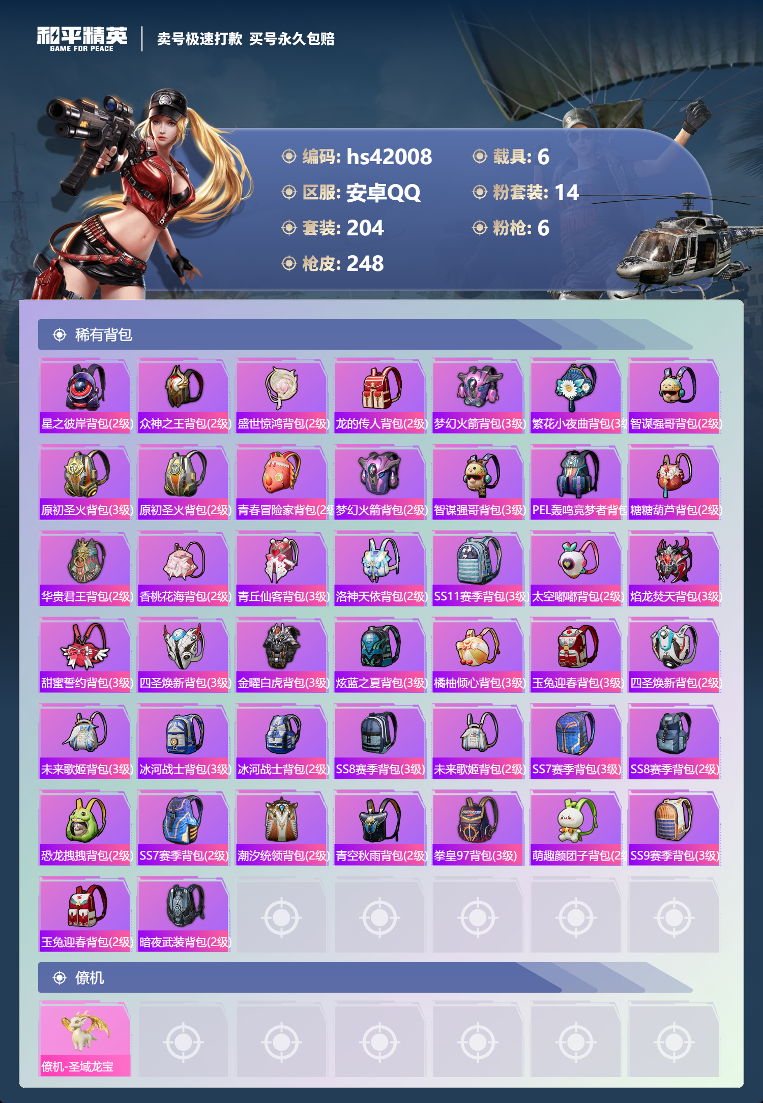 HPSJ3325888和平精英账号详情图11 HPSJ3325888和平精英账号详情图11