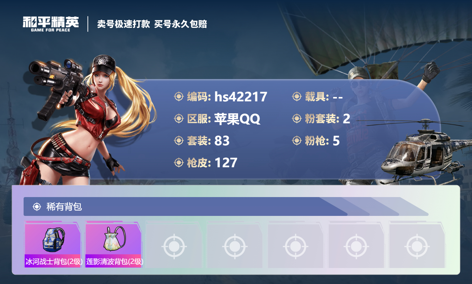 HPSJ3326094和平精英账号详情图8 HPSJ3326094和平精英账号详情图8