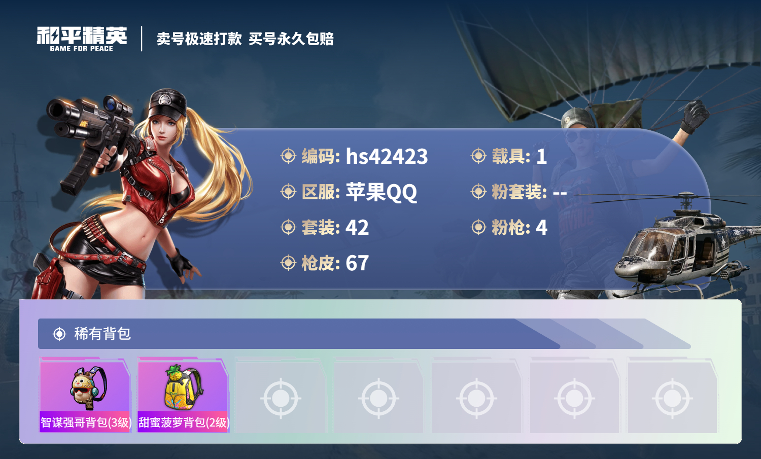 HPSJ3328370和平精英账号详情图6