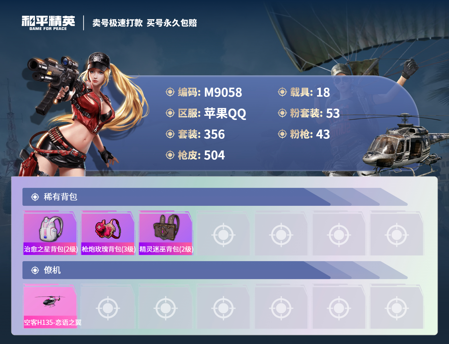 HPCMW3422044和平精英账号详情图14 HPCMW3422044和平精英账号详情图14