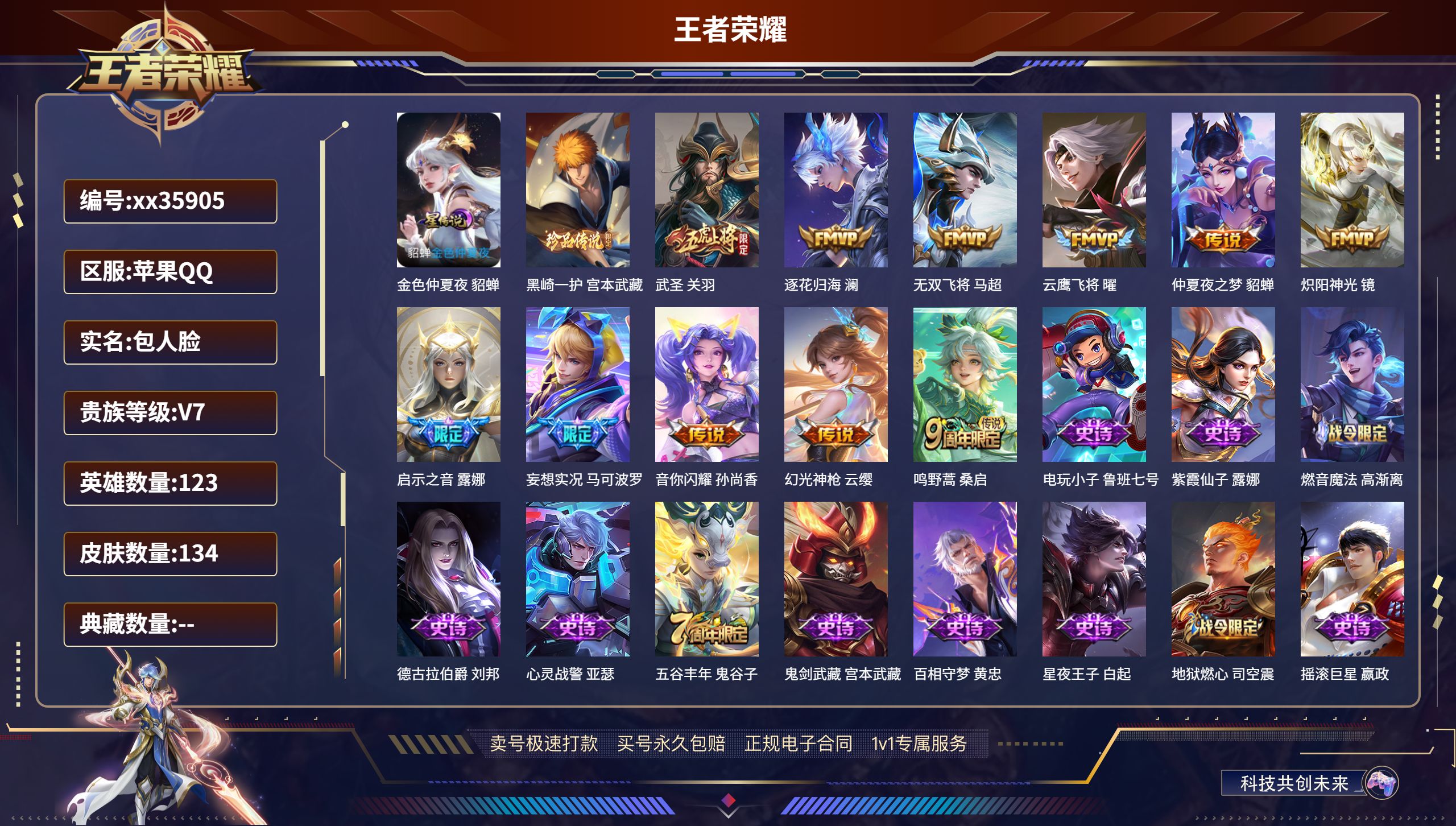 王者荣耀账号苹果QQ@35905 包人脸 V7 贵族积分28087 苹果QQ/134皮肤/123英雄/0典藏/0珍品无双