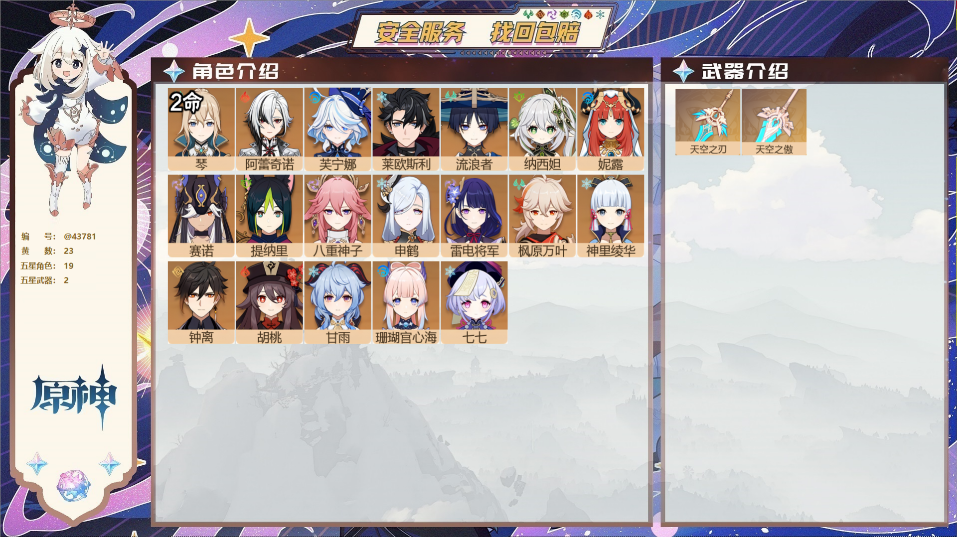 原神账号官服 天空岛@43781 未绑定邮箱  冒险等级59级 女主 23黄 19个五星角色 2个五星武器 纠缠之源0-