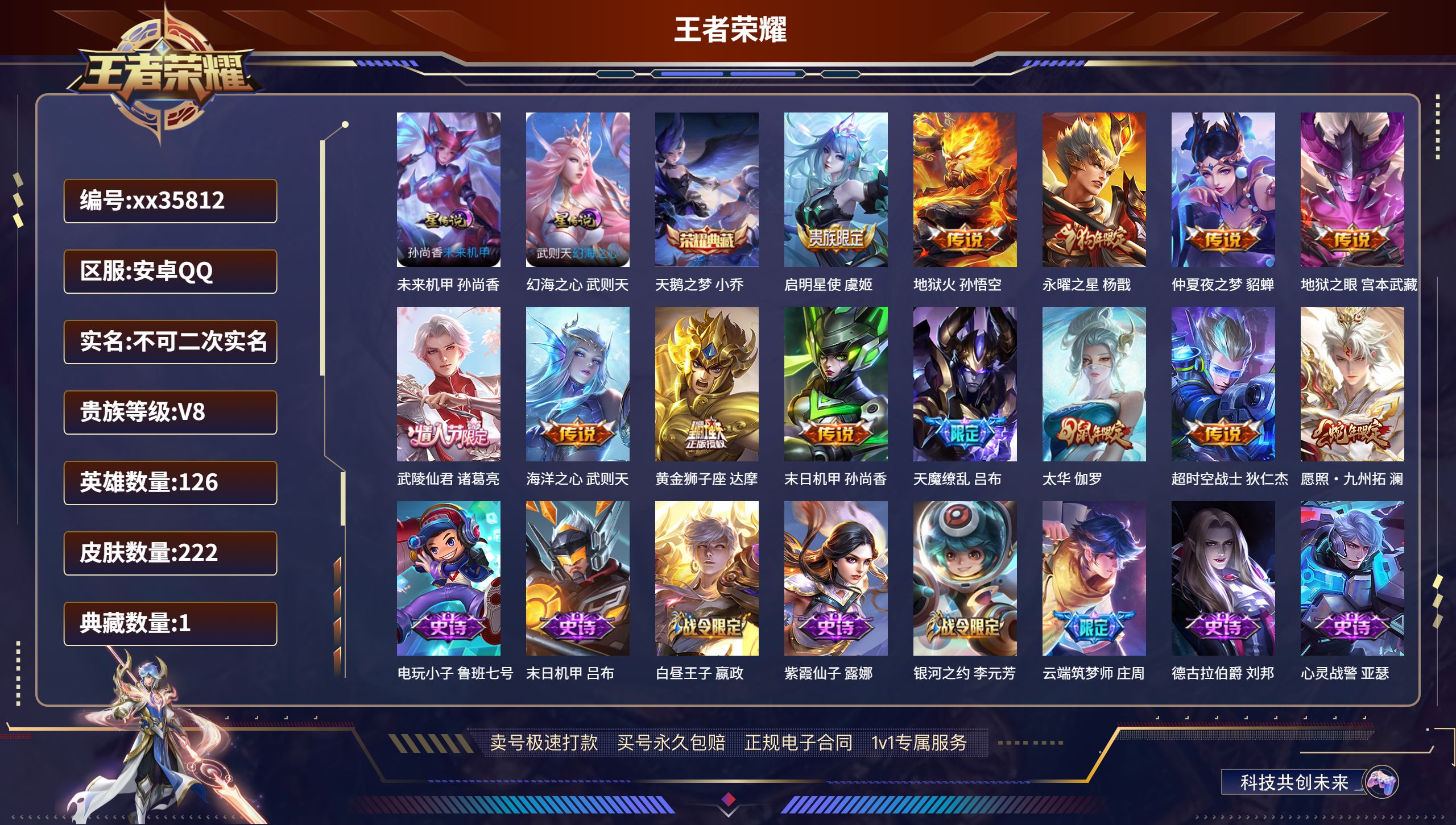 王者荣耀账号安卓QQ@35812 不包人脸 V8 贵族积分96176 安卓QQ/222皮肤/126英雄/1典藏/0珍品无