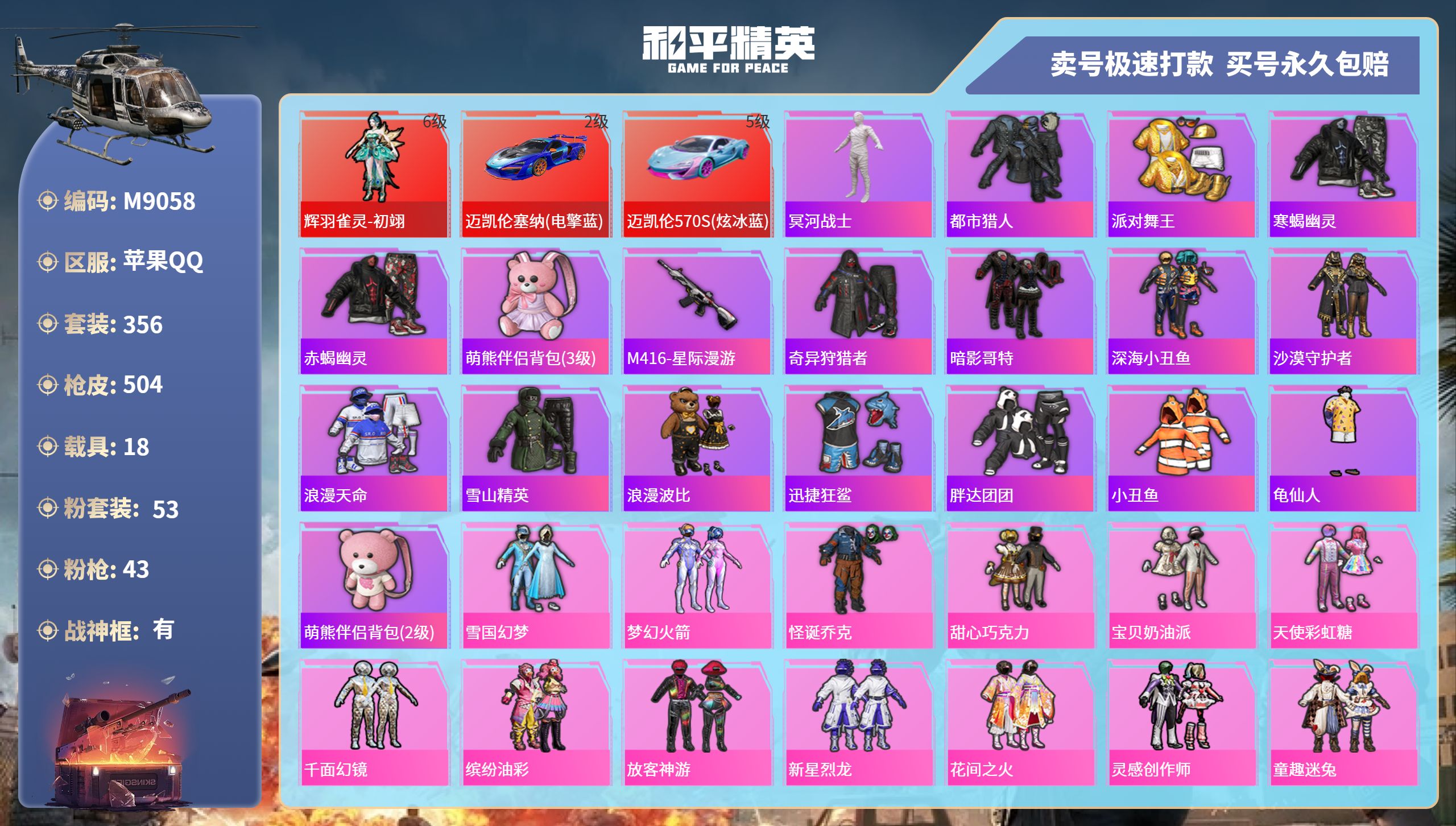 和平精英账号苹果QQ18载具-356套装-504枪皮-苹果手Q-28王牌印记-有战神框-53粉装-43特效枪-18载具-