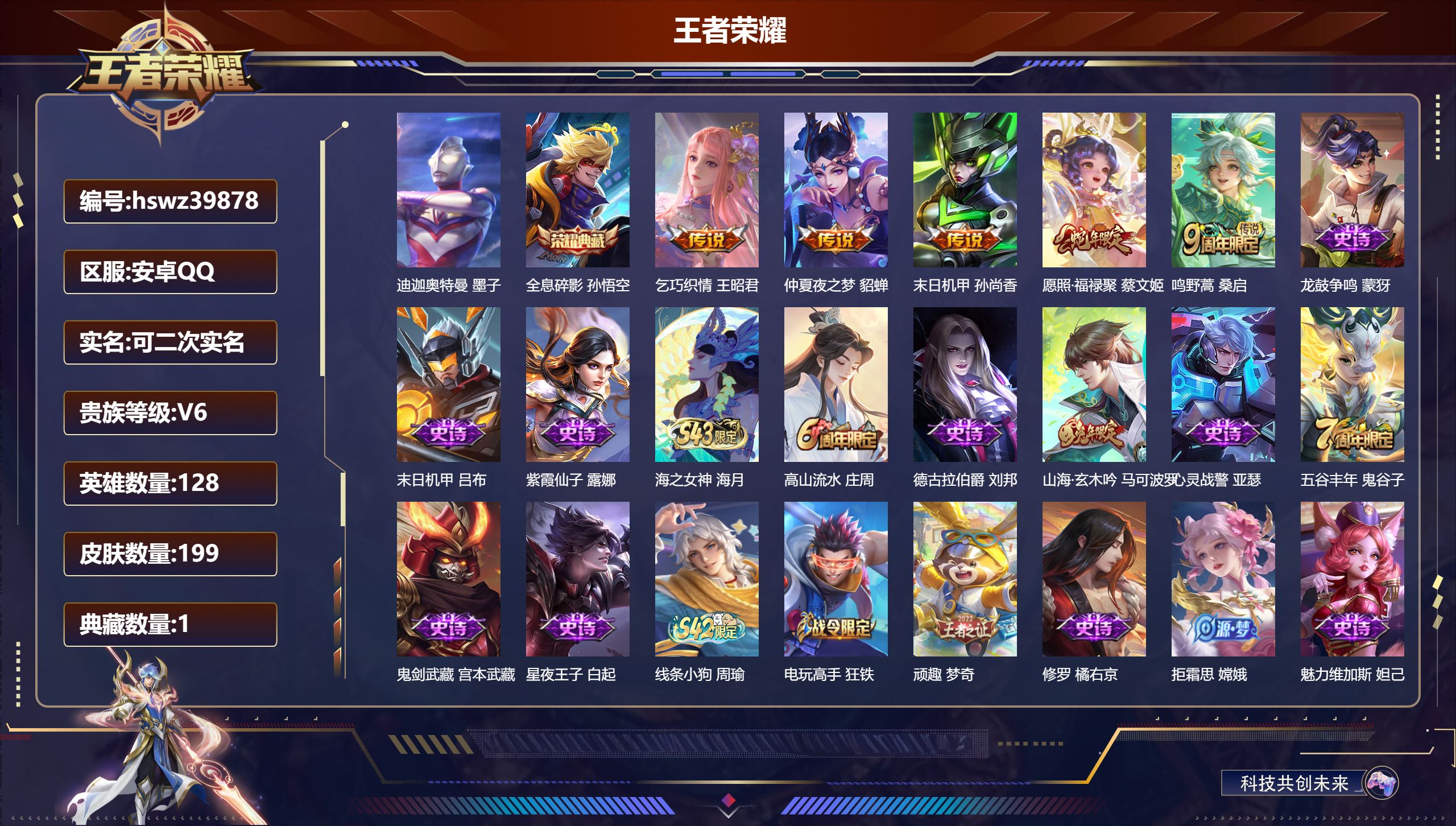 王者荣耀账号安卓QQ安卓QQ/V6/至尊星耀/199皮肤/128英雄/1典藏/0珍品无双/0无双/1珍品传说/5传说/6