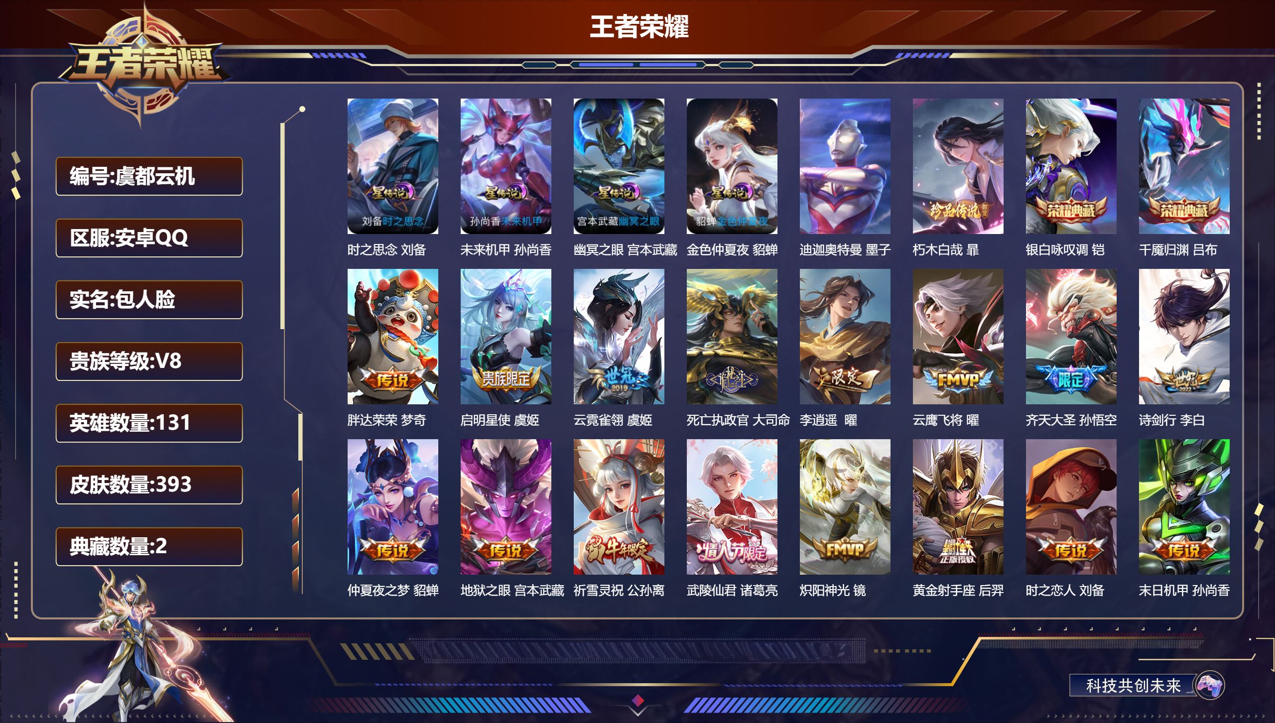 王者荣耀账号安卓QQ131英雄-393皮肤--V8-2典藏2珍品传说19传说 发育路32段 3星传说 时之思念 幽冥之眼