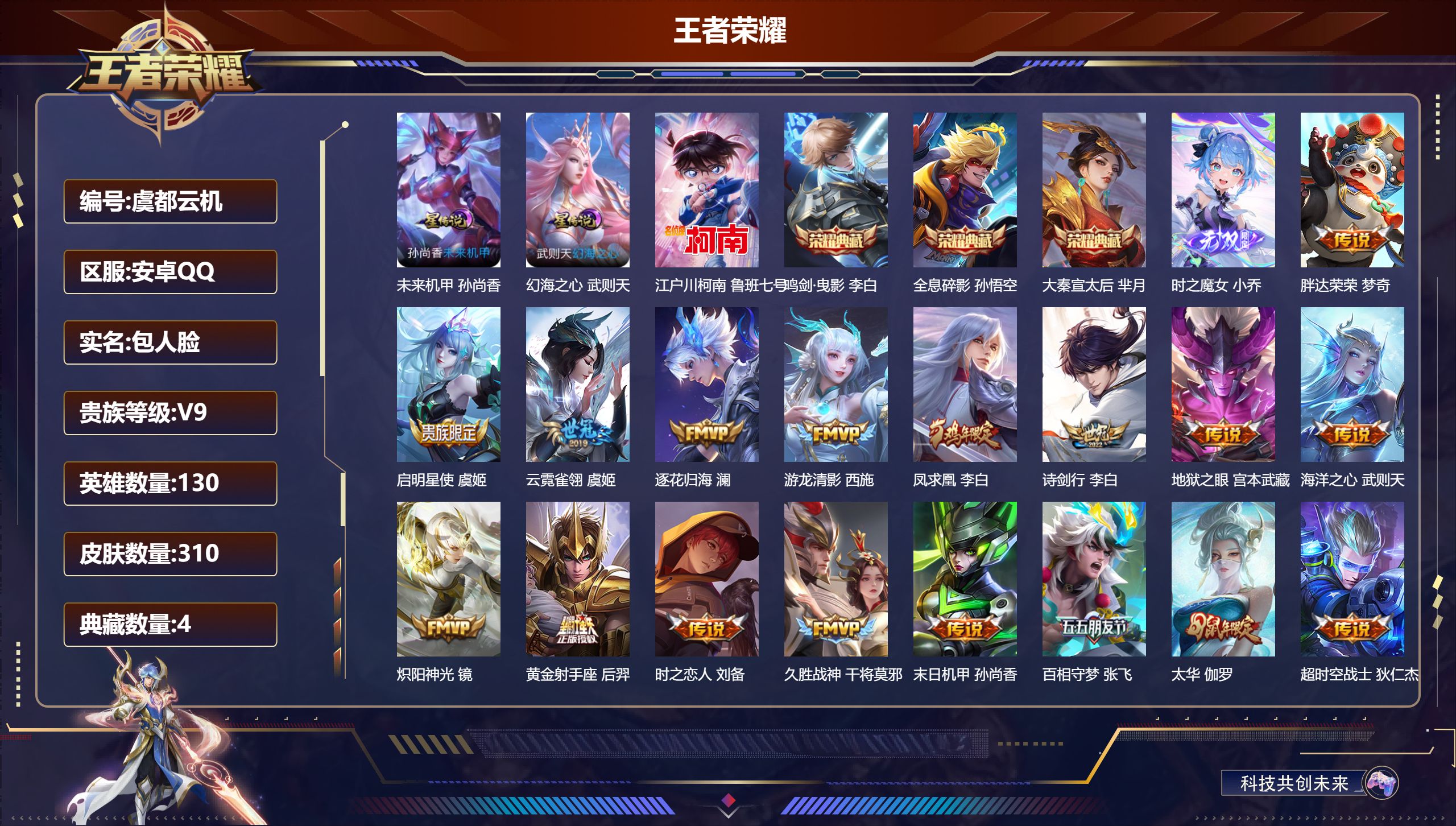 王者荣耀账号安卓QQ130英雄-310皮肤--V9-4典藏1无双1珍品传说24传说 打野35段 发育路34段 2星传说 
