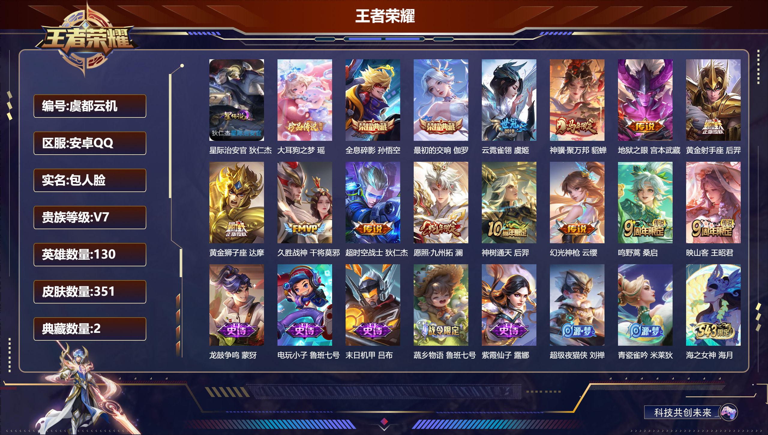 王者荣耀账号安卓QQ-V7-2典藏1珍品传说12传说 1星传说 星际治安官【全皮英雄】 刘邦全皮 影全皮 【典藏】 最初的交响 全息碎影 【珍品传说】 大耳狗之梦 【传说】 神骥聚万邦 神树通天 幻光神枪 愿照九州拓 鸣
