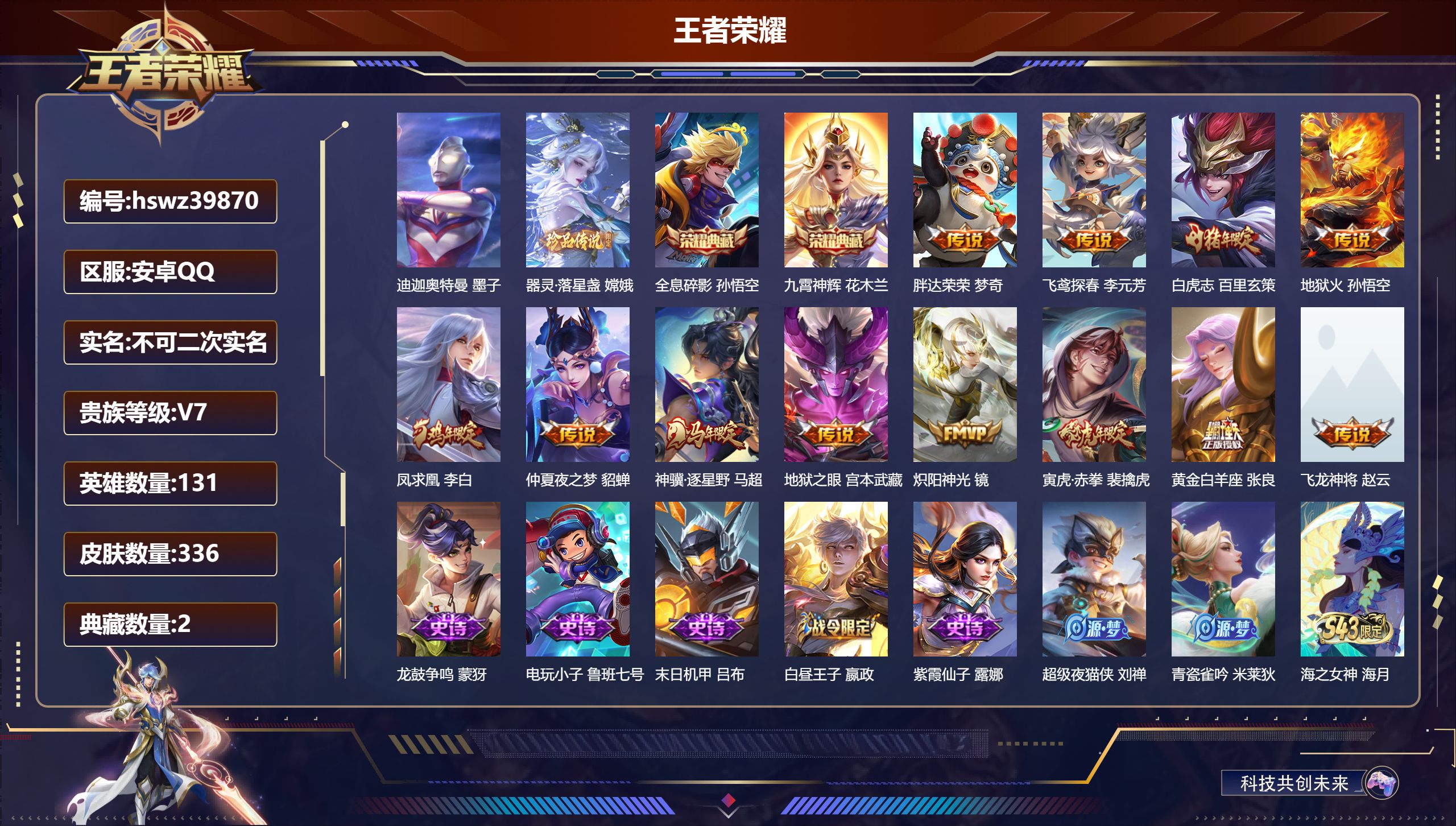 王者荣耀账号安卓QQ安卓QQ/V7/至尊星耀/336皮肤/131英雄/2典藏/0珍品无双/0无双/2珍品传说/12传说/