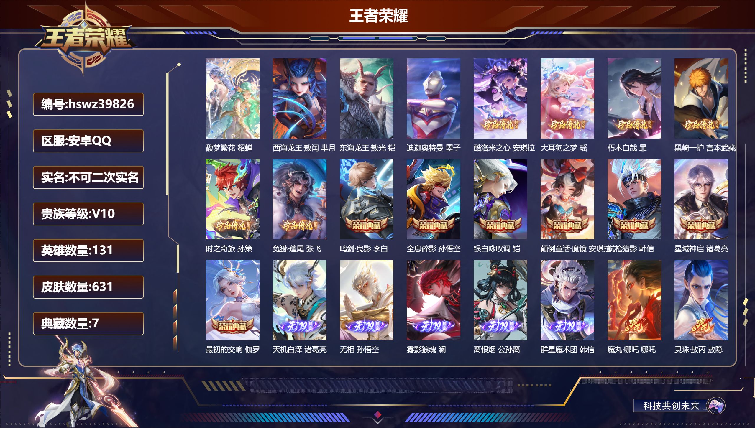 王者荣耀账号安卓QQ安卓QQ/V10/至尊星耀/631皮肤/131英雄/7典藏/1珍品无双/5无双/9珍品传说/82传说