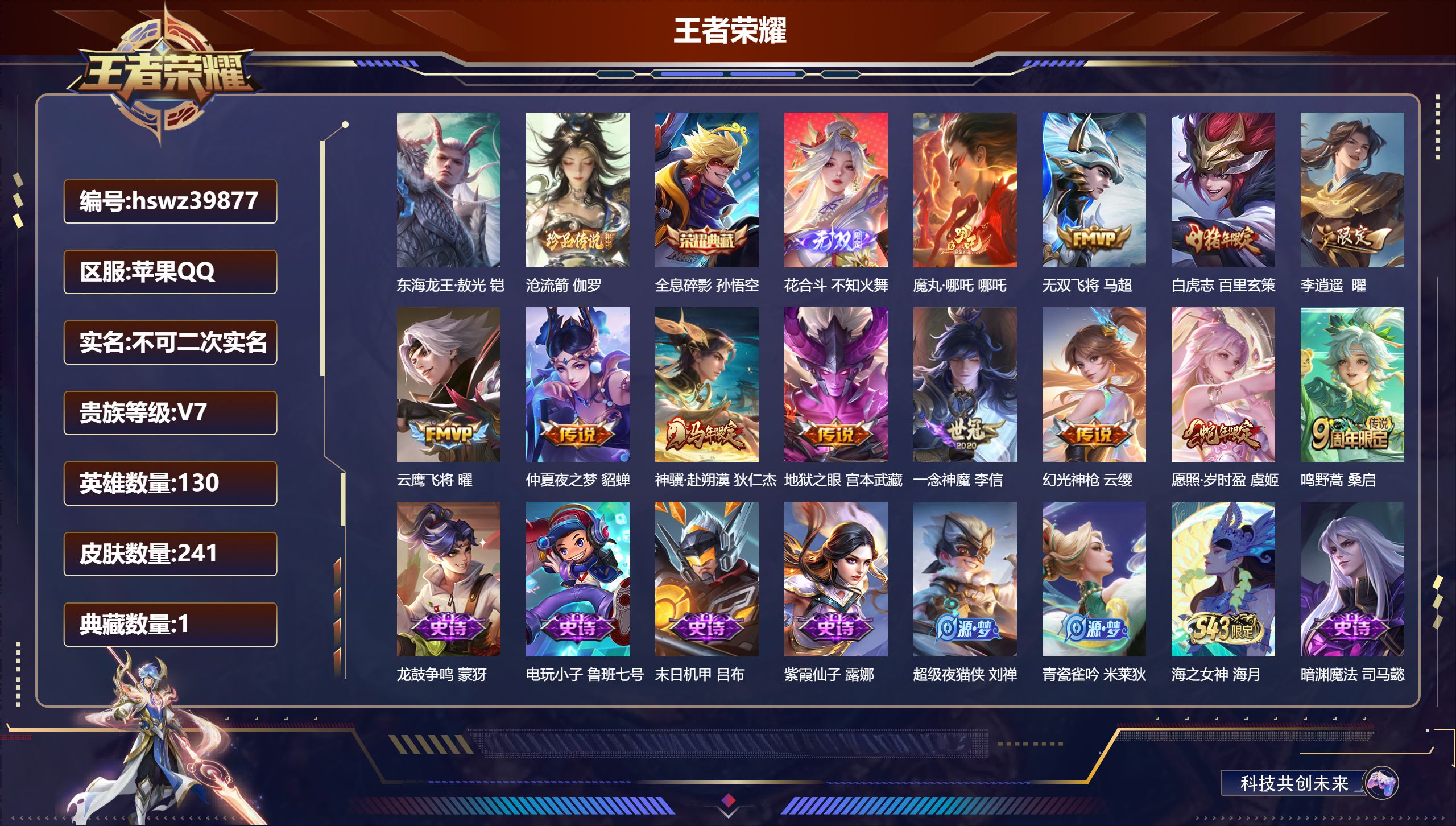 王者荣耀账号苹果QQ苹果QQ/V7/永恒钻石/241皮肤/130英雄/1典藏/0珍品无双/1无双/2珍品传说/12传说/