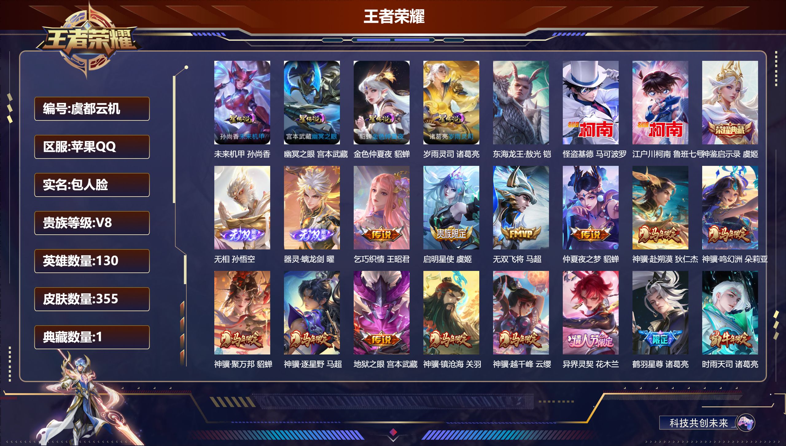王者荣耀账号苹果QQ马年全套-V8-1典藏2无双3珍品传说28传说 发育路31段 金标 马可波罗 达摩 4星传说 岁雨灵司 幽冥之眼 未来机甲 金色仲夏夜【全皮英雄】 司空震全皮 刘邦全皮 苍全皮 【典藏】 神鉴启示录 
