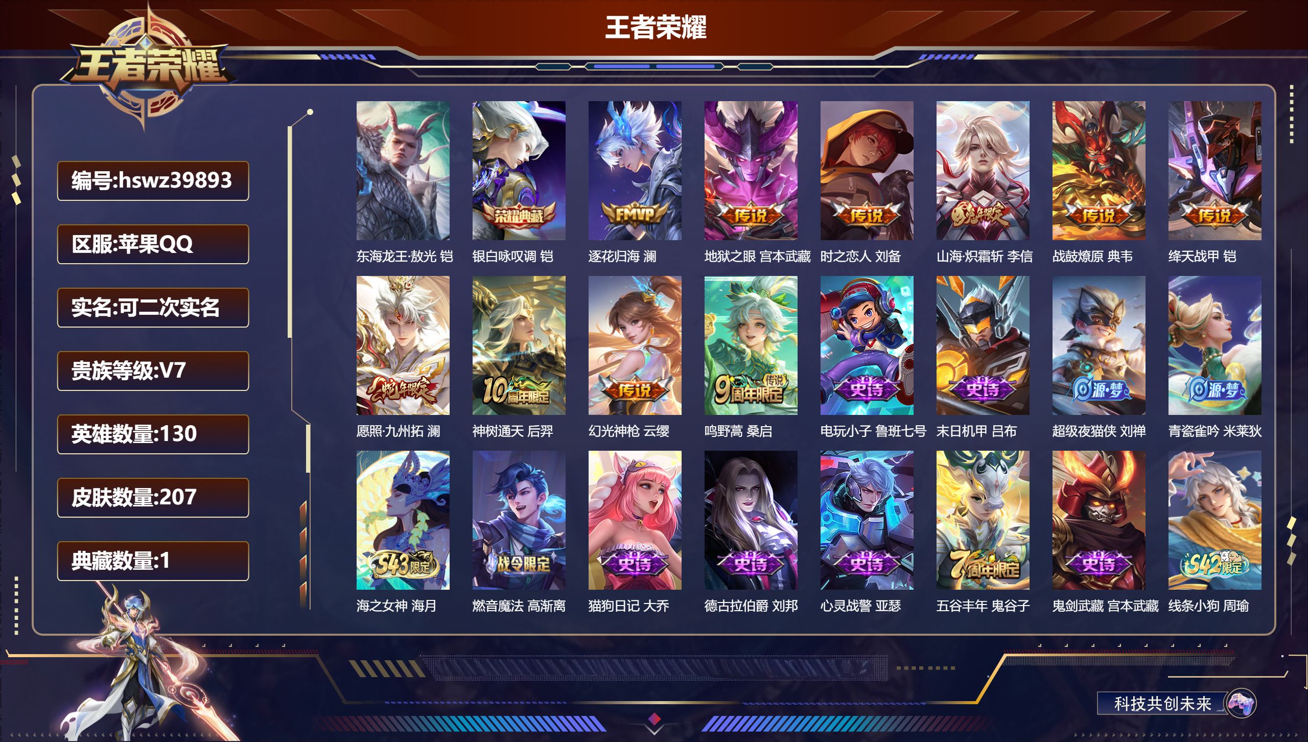 王者荣耀账号苹果QQ苹果QQ/V7/永恒钻石/207皮肤/130英雄/1典藏/0珍品无双/0无双/1珍品传说/10传说/