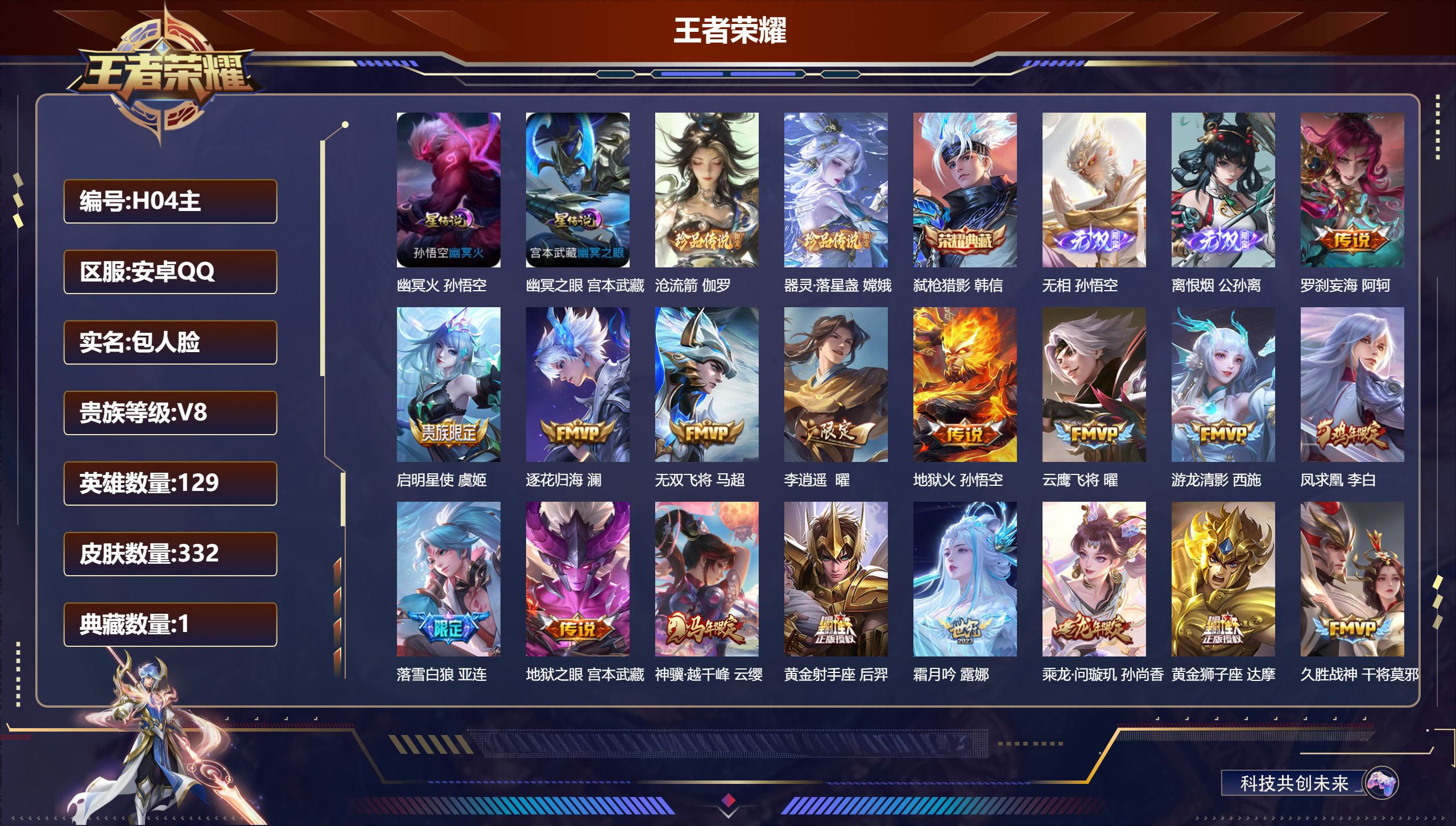 王者荣耀账号安卓QQ-V8-1典藏2无双2珍品传说32传说 对抗路43段 打野36段 金标万战 亚连 金标 白起 2星传说 幽冥火 幽冥之眼【全皮英雄】 鬼谷子全皮 姜子牙全皮 影全皮 【典藏】 弑枪猎影 【无双】 无相