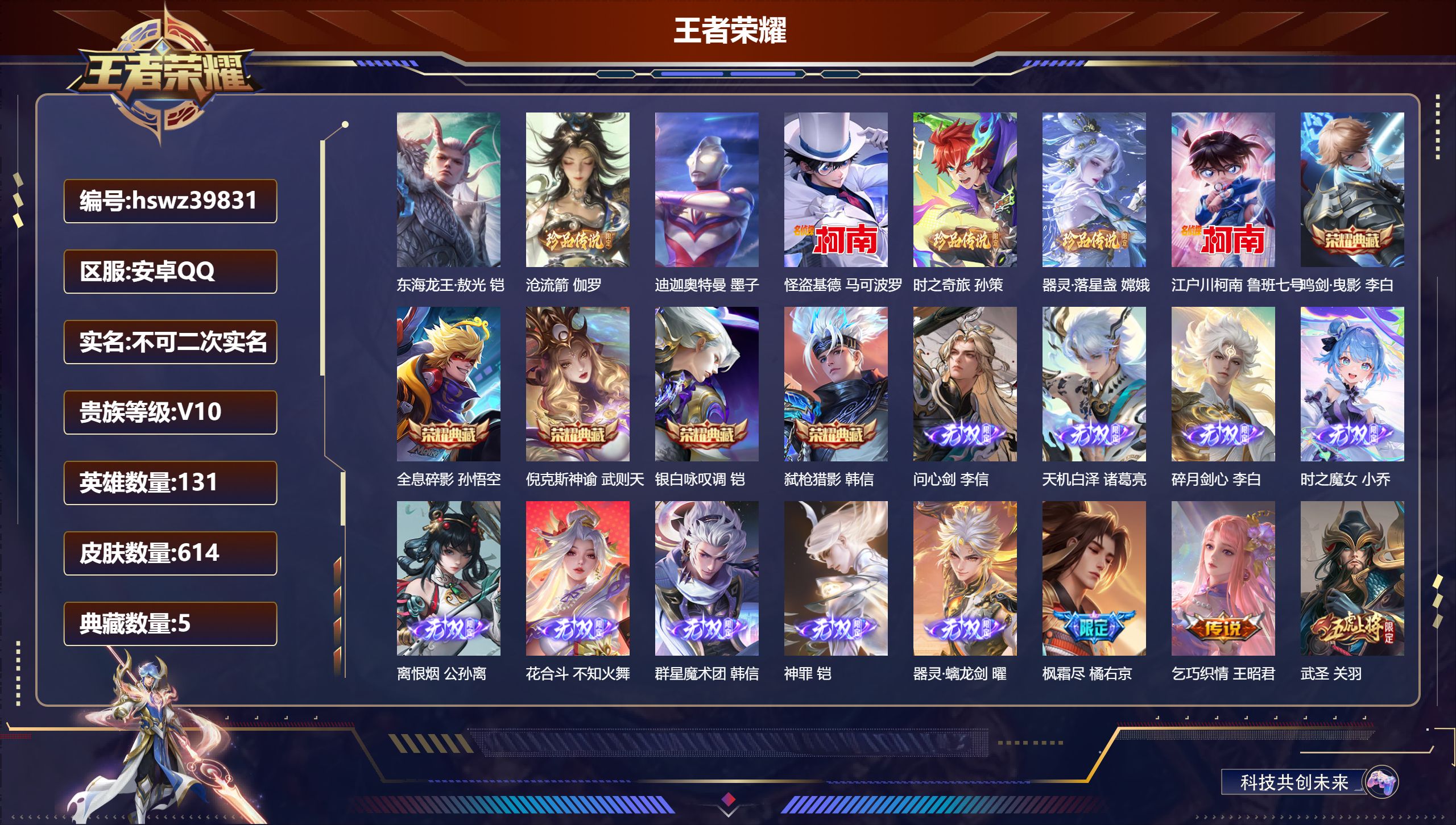 王者荣耀账号安卓QQ安卓QQ/V10/至尊星耀/614皮肤/131英雄/5典藏/0珍品无双/9无双/7珍品传说/90传说