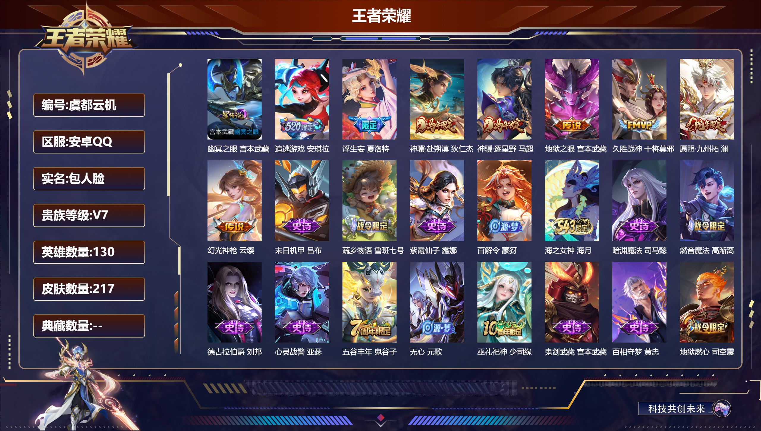 王者荣耀账号安卓QQ130英雄-217皮肤--V7-8传说 1星传说 幽冥之眼【全皮英雄】 影全皮 【传说】 神骥赴朔漠