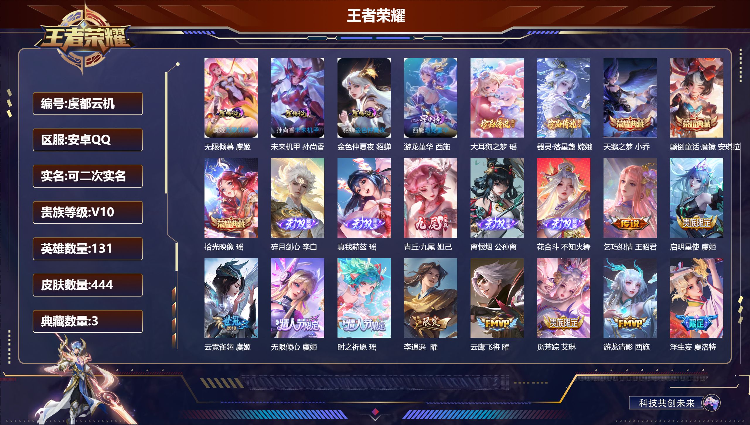 王者荣耀账号安卓QQ131英雄-444皮肤-精品女号 瑶全皮-V10-3典藏5无双2珍品传说32传说 4星传说 游龙堇华