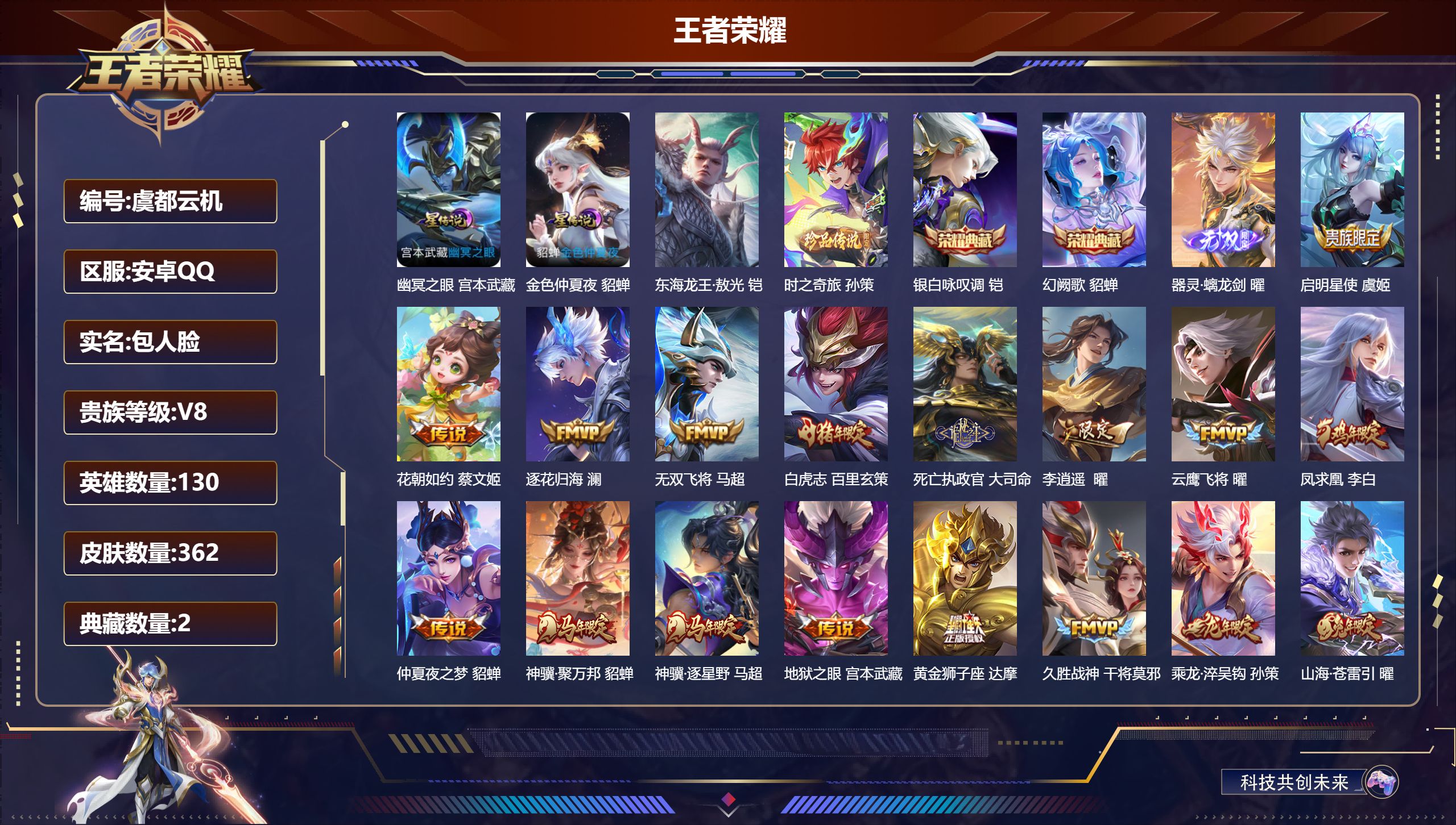 王者荣耀账号安卓QQ130英雄-362皮肤--V8-2典藏1无双2珍品传说25传说 2星传说 幽冥之眼 金色仲夏夜 【全
