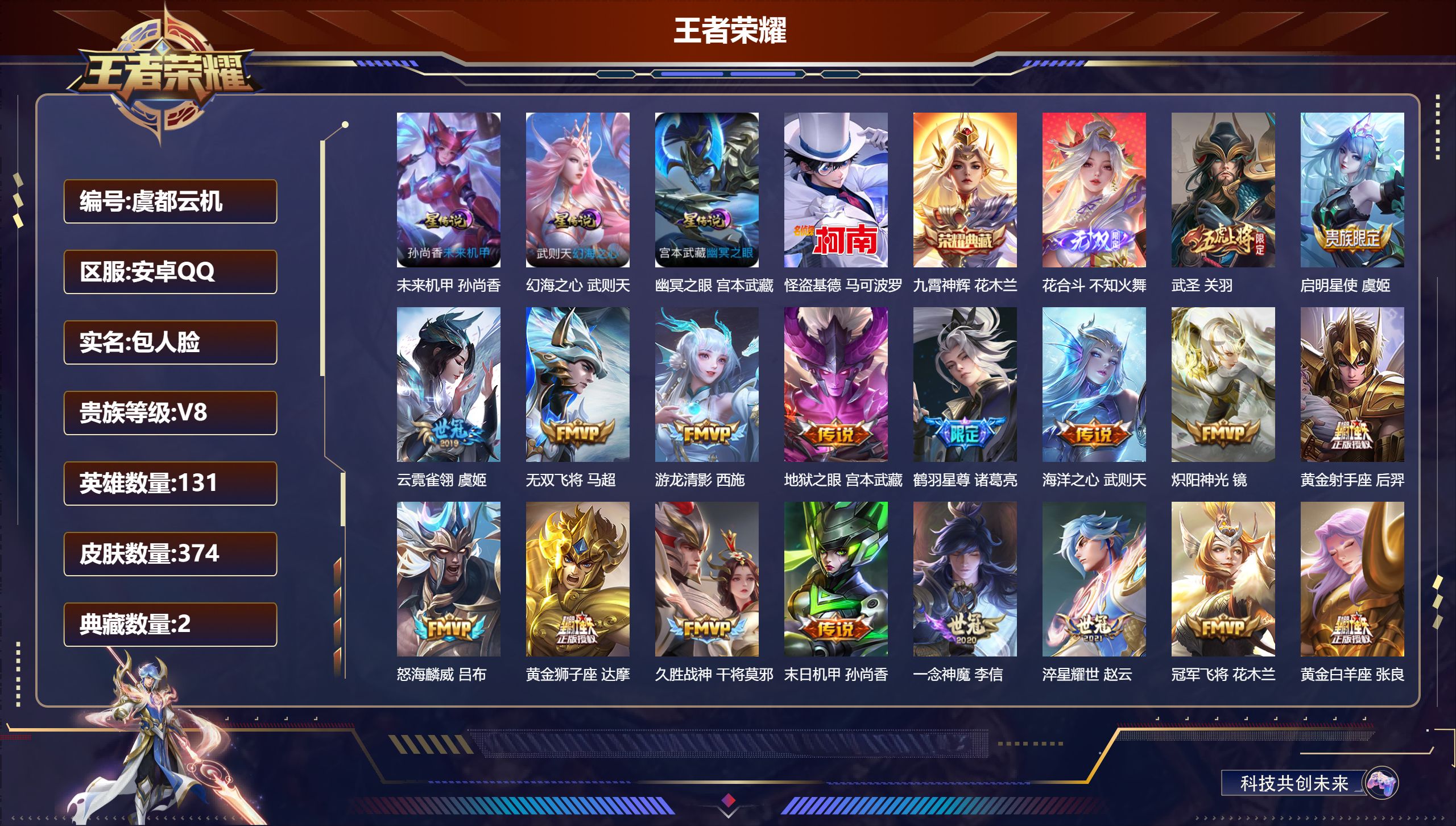 王者荣耀账号安卓QQ131英雄-374皮肤--V8-2典藏1无双1珍品传说26传说 对抗路35段 打野31段 发育路40