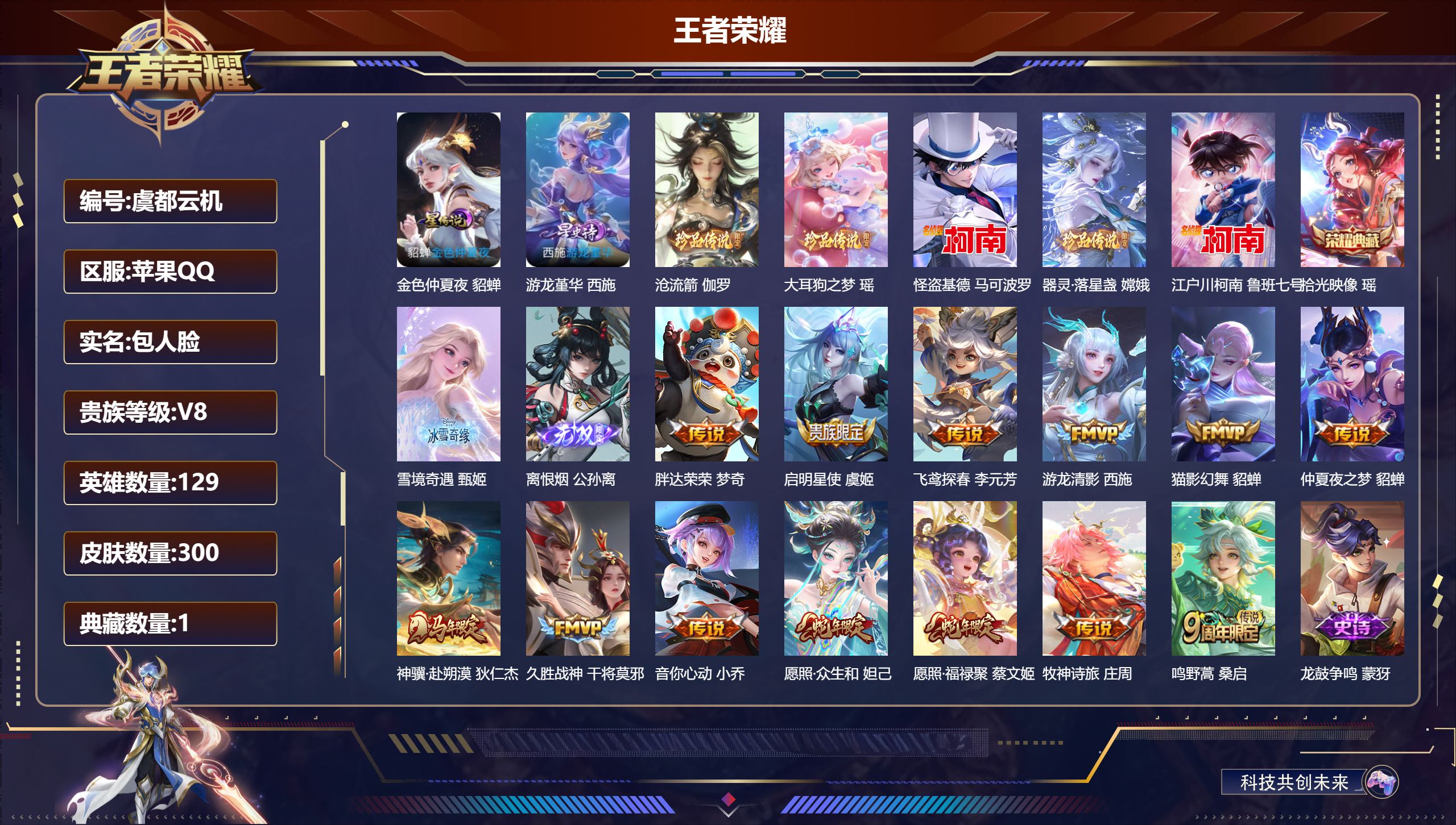 王者荣耀账号苹果QQ129英雄-300皮肤--V8-1典藏2无双5珍品传说13传说 金标万战 敖隐 2星传说 游龙堇华 