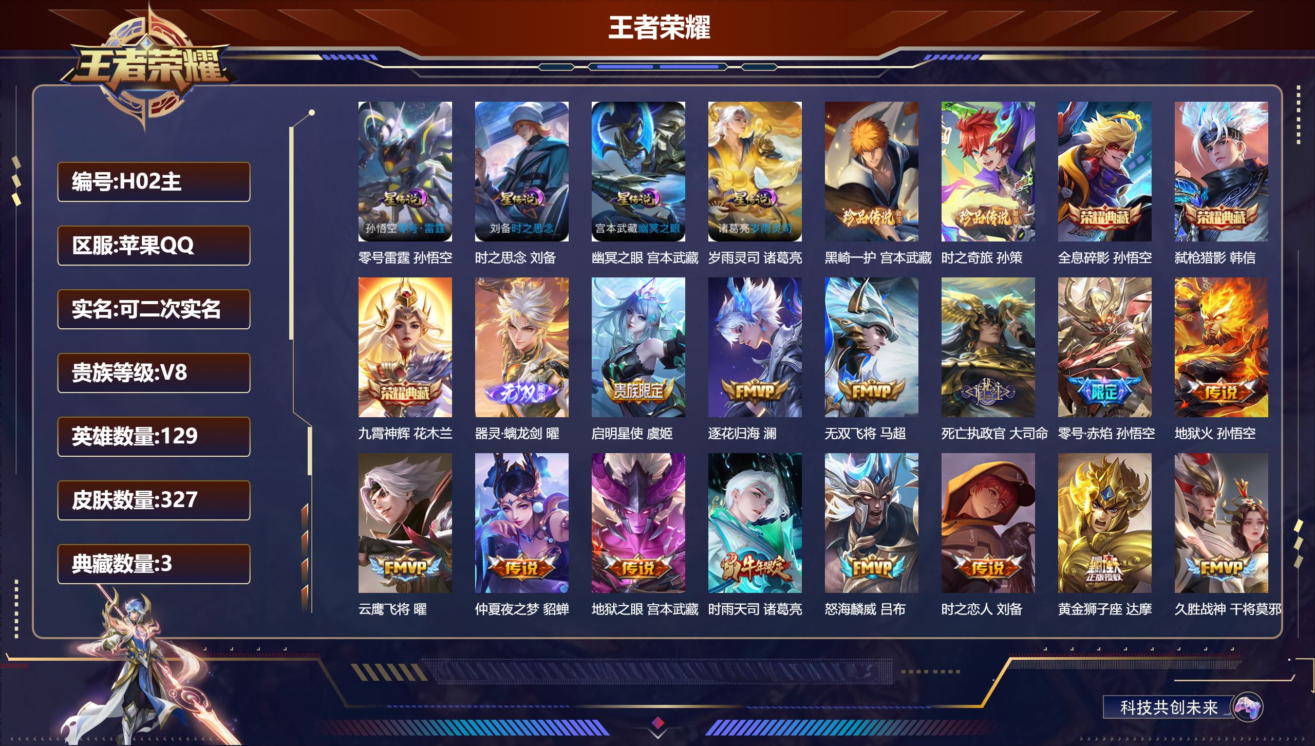 王者荣耀账号苹果QQ129英雄-327皮肤--V8-3典藏1无双2珍品传说21传说 打野30段 4星传说 零号·雷霆 岁
