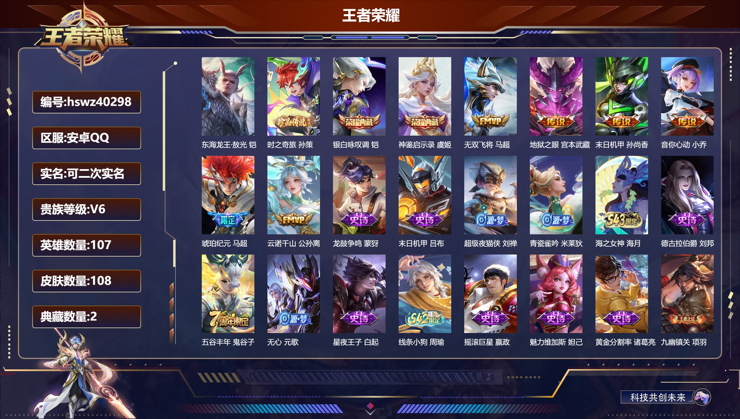王者荣耀账号安卓QQ安卓QQ/V6/至尊星耀/108皮肤/107英雄/2典藏/0珍品无双/0无双/2珍品传说/6传说/4