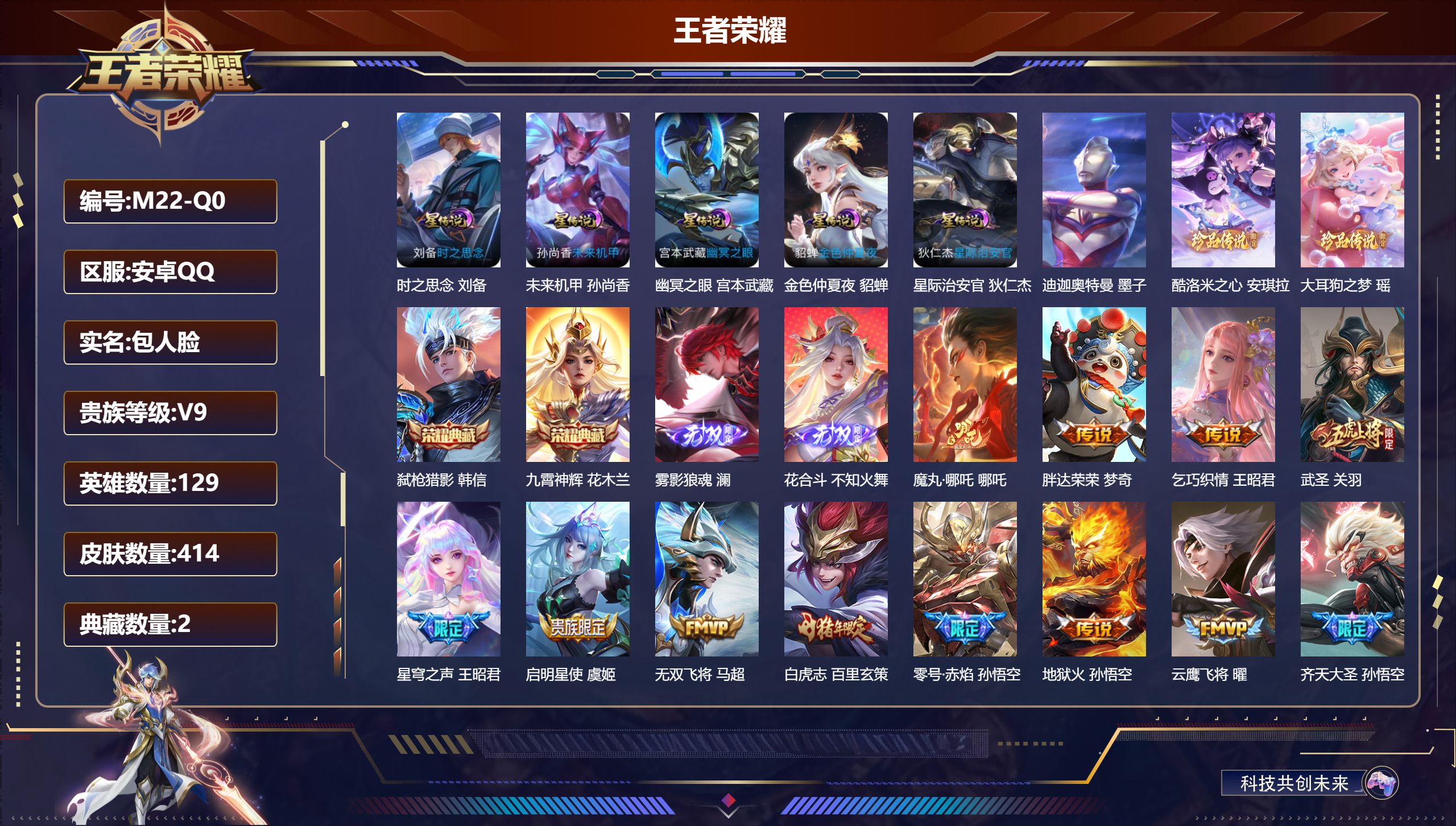 王者荣耀账号安卓QQ129英雄-414皮肤--V9-2典藏2无双3珍品传说38传说 对抗路32段 打野36段 金标万战 