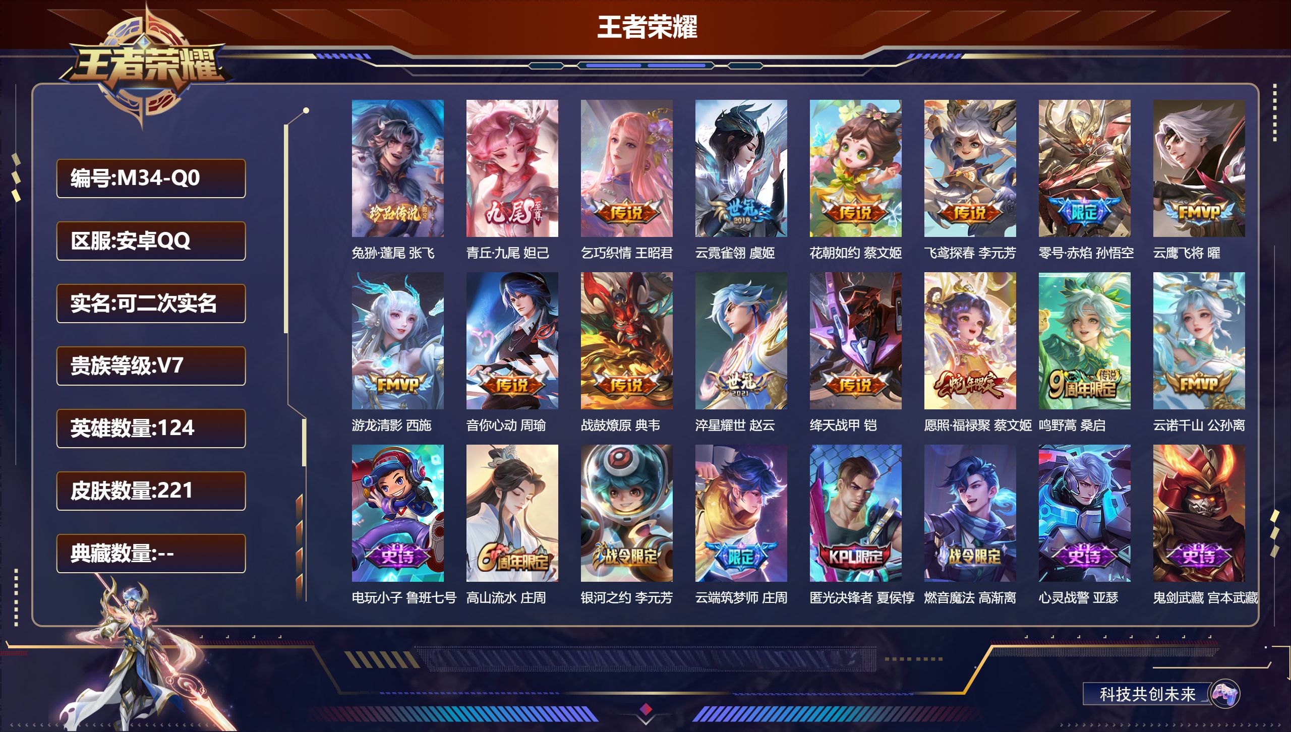 王者荣耀账号安卓QQ124英雄-221皮肤--V7-1无双1珍品传说14传说 【无双】 青丘九尾 【珍品传说】 兔狲蓬尾