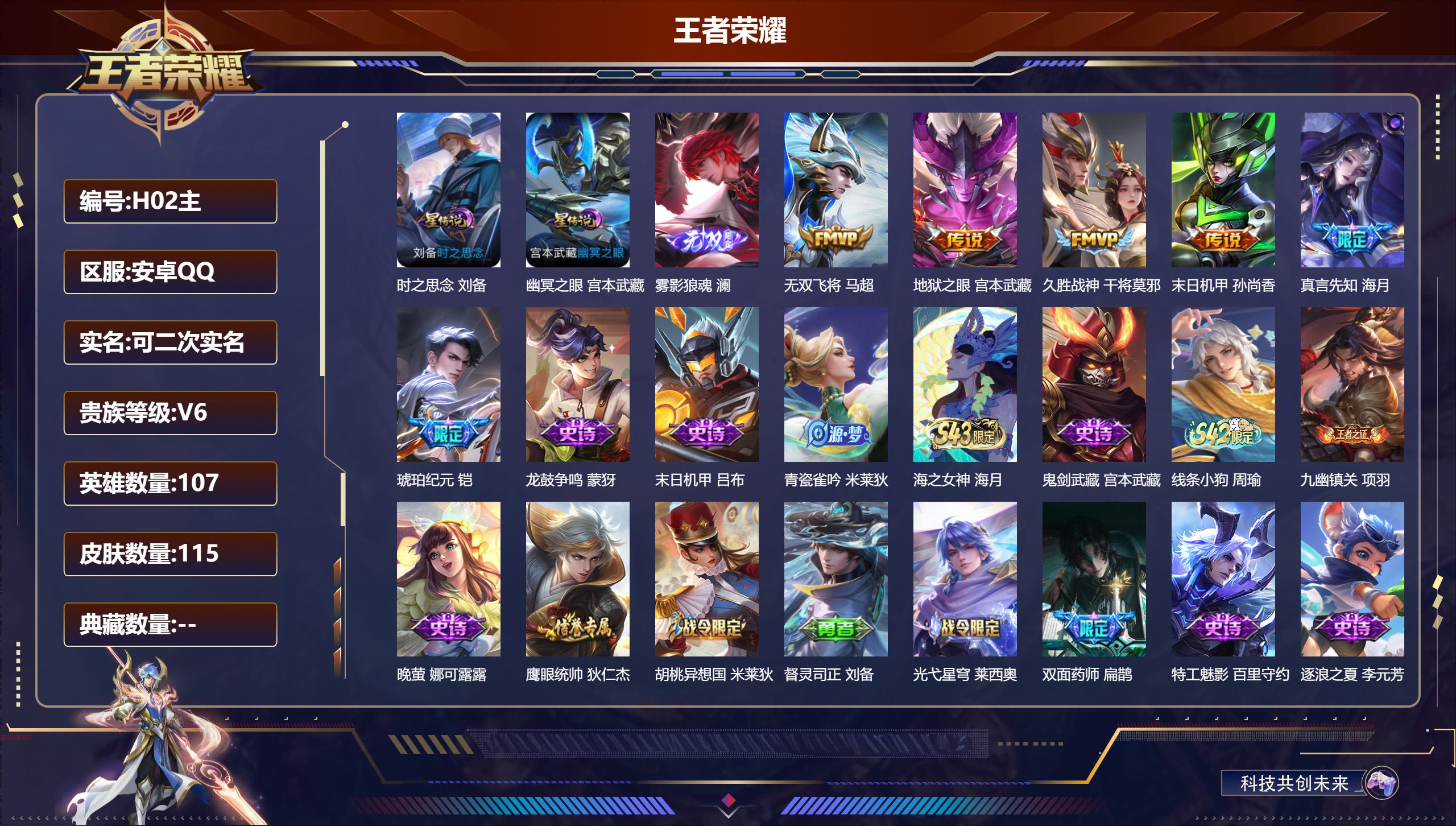 王者荣耀账号安卓QQ107英雄-115皮肤--V6-1无双6传说 2星传说 时之思念 幽冥之眼【无双】 雾影狼魂 【传说
