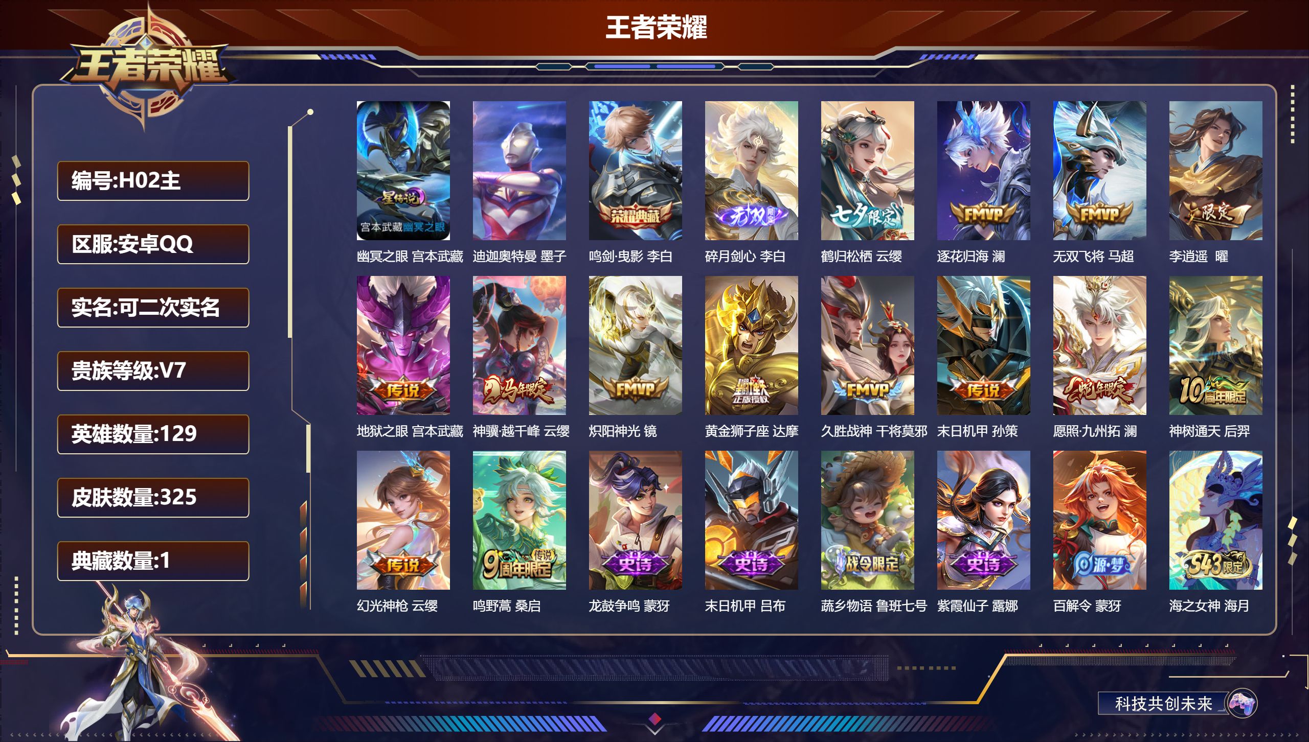 王者荣耀账号安卓QQ129英雄-325皮肤--V7-1典藏1无双1珍品传说14传说 打野40段 1星传说 幽冥之眼【全皮