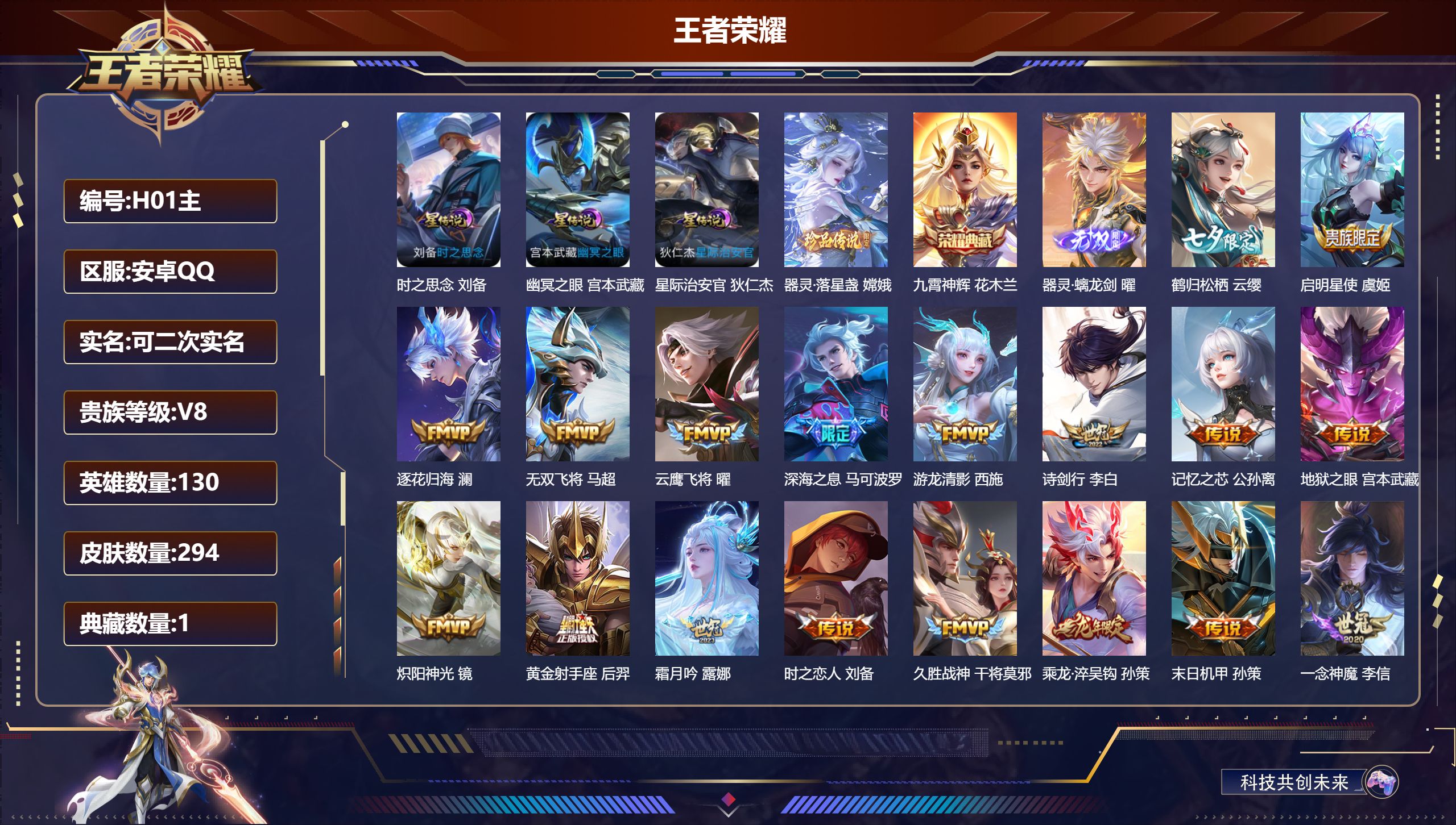 王者荣耀账号安卓QQ130英雄-294皮肤--V8-1典藏1无双1珍品传说23传说 3星传说 时之思念 幽冥之眼 星际治