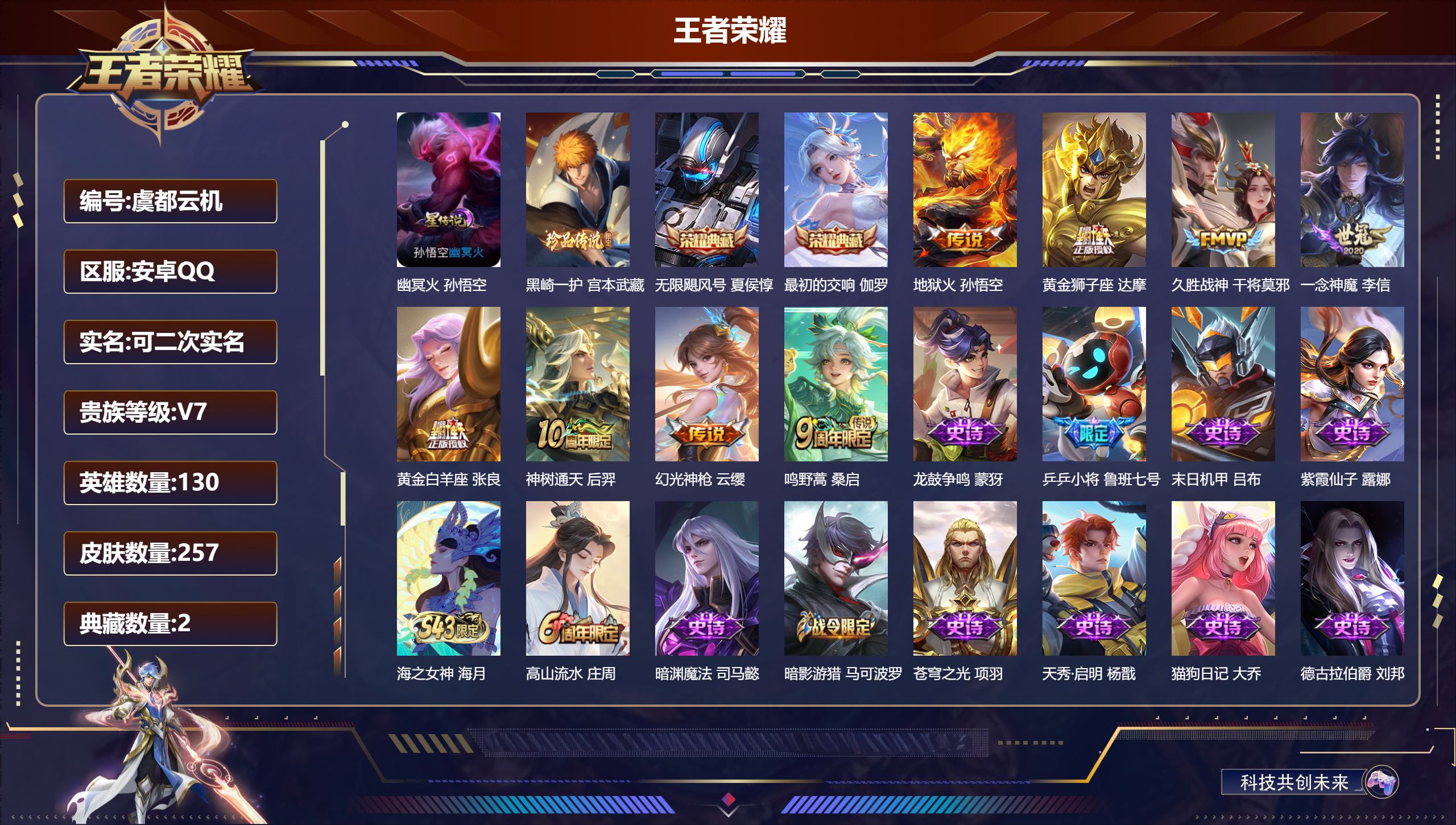 王者荣耀账号安卓QQ130英雄-257皮肤--V7-2典藏1珍品传说8传说 1星传说 幽冥火 【全皮英雄】 影全皮 【典