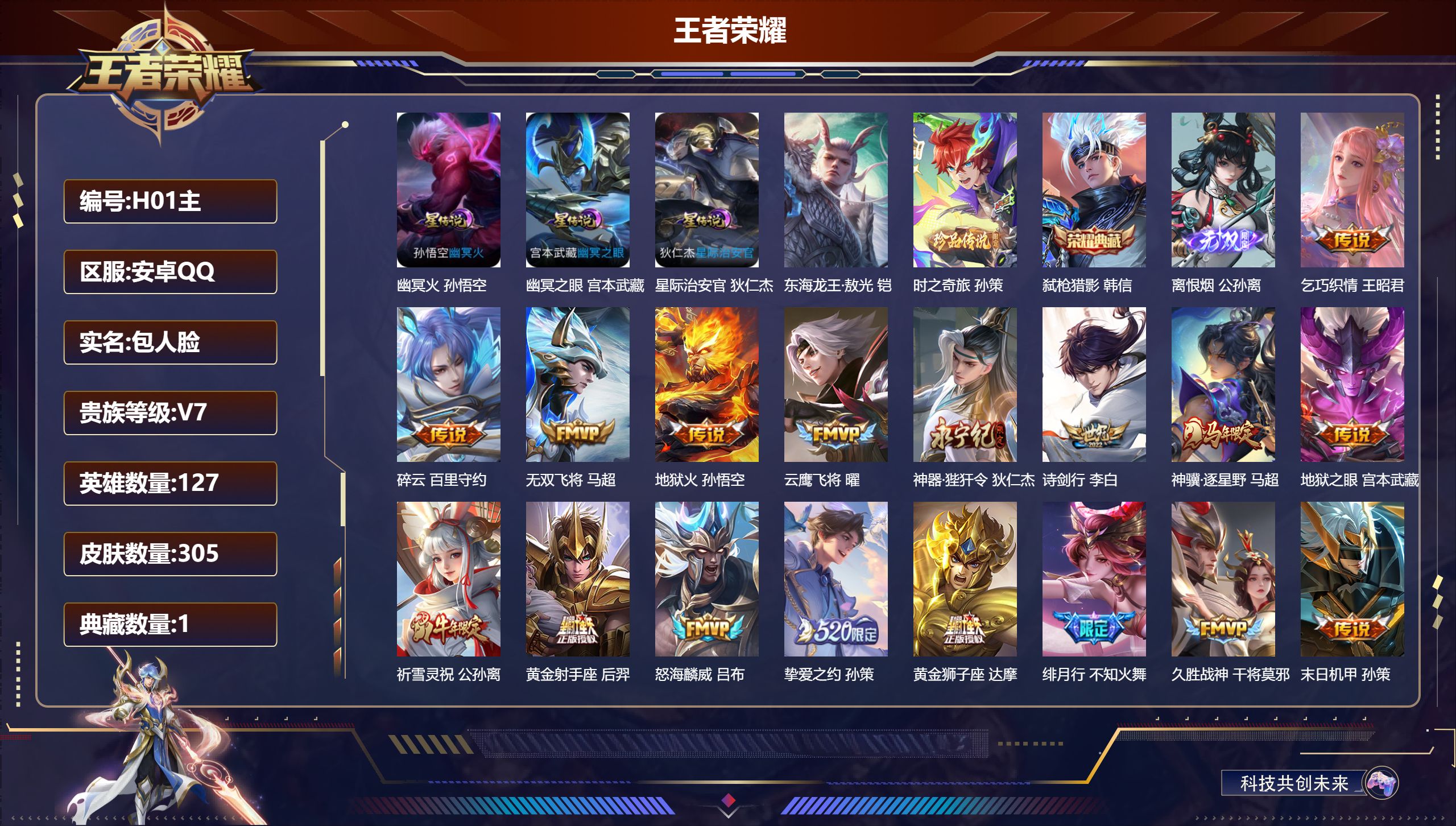 王者荣耀账号安卓QQ127英雄-305皮肤--V7-1典藏1无双2珍品传说27传说 发育路30段 万战 公孙离 3星传说
