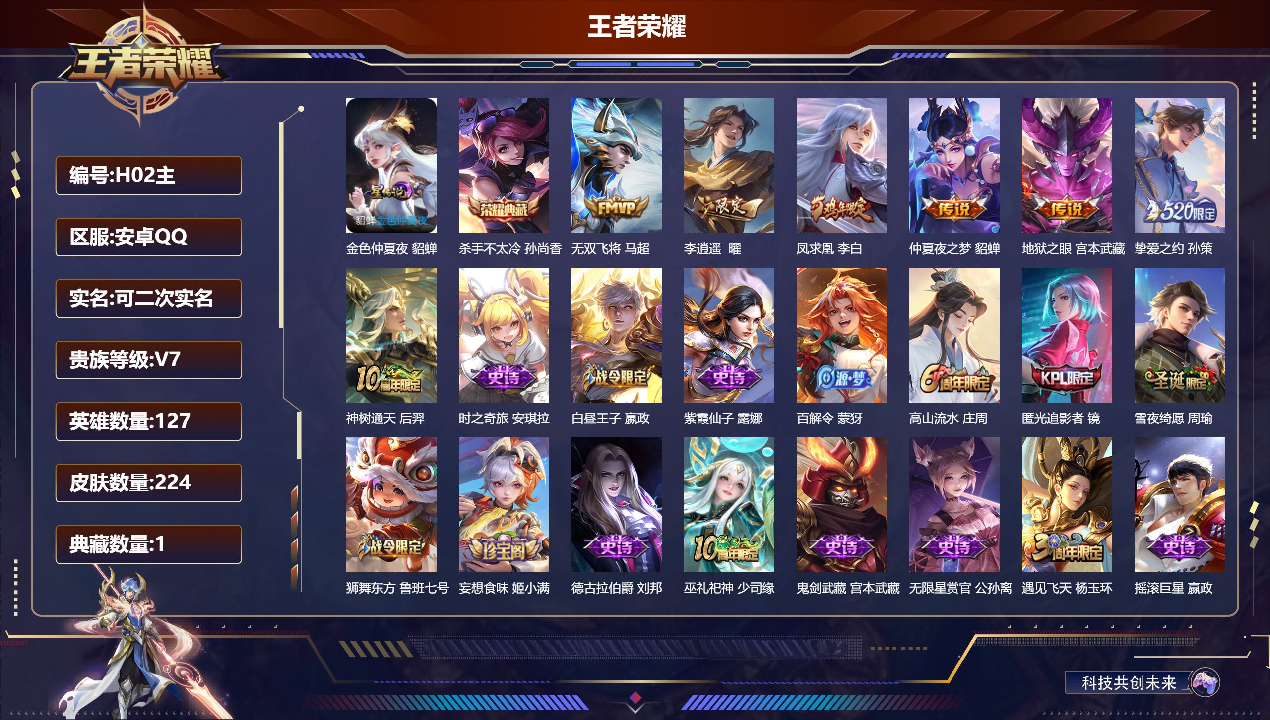 王者荣耀账号安卓QQ127英雄-224皮肤--V7-1典藏7传说 打野40段 发育路40段 金标 后羿 诸葛亮 公孙离 