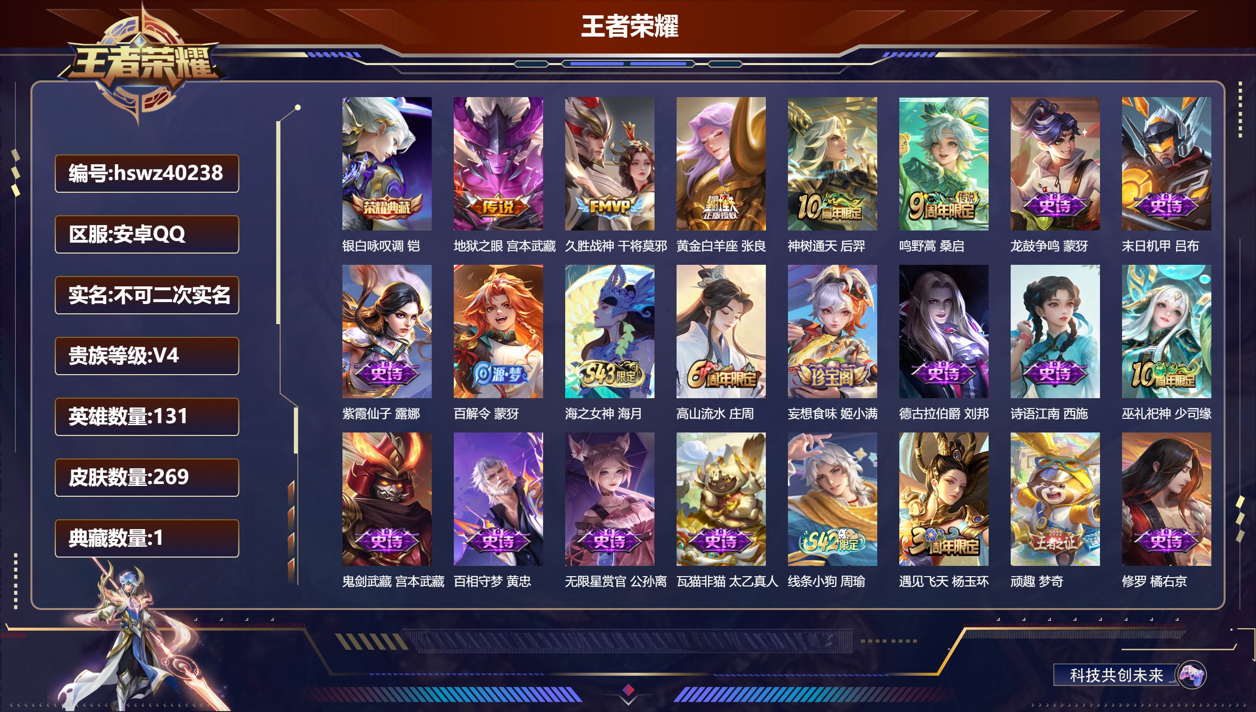 王者荣耀账号安卓QQ安卓QQ/V3/尊贵铂金/269皮肤/131英雄/1典藏/0珍品无双/0无双/0珍品传说/5传说/6