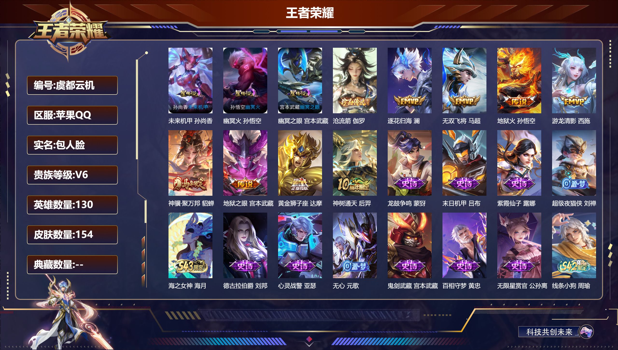 王者荣耀账号苹果QQ130英雄-154皮肤--V6-1珍品传说8传说 3星传说 幽冥火 幽冥之眼 未来机甲【珍品传说】 