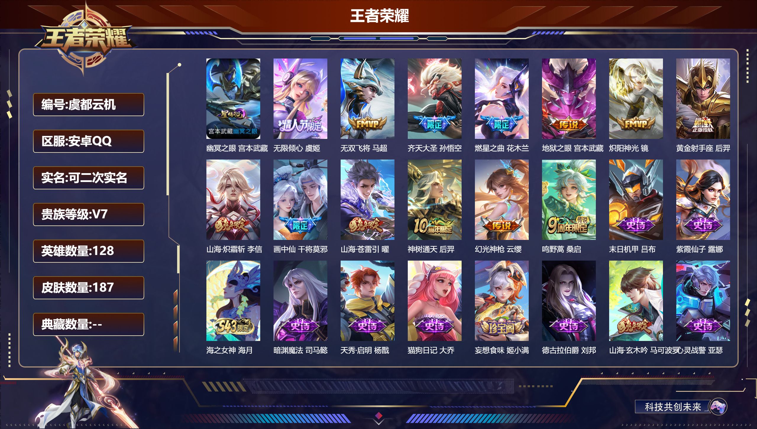 王者荣耀账号安卓QQ128英雄-187皮肤--V7-13传说 打野34段 1星传说幽冥之眼【传说】 神树通天 幻光神枪 