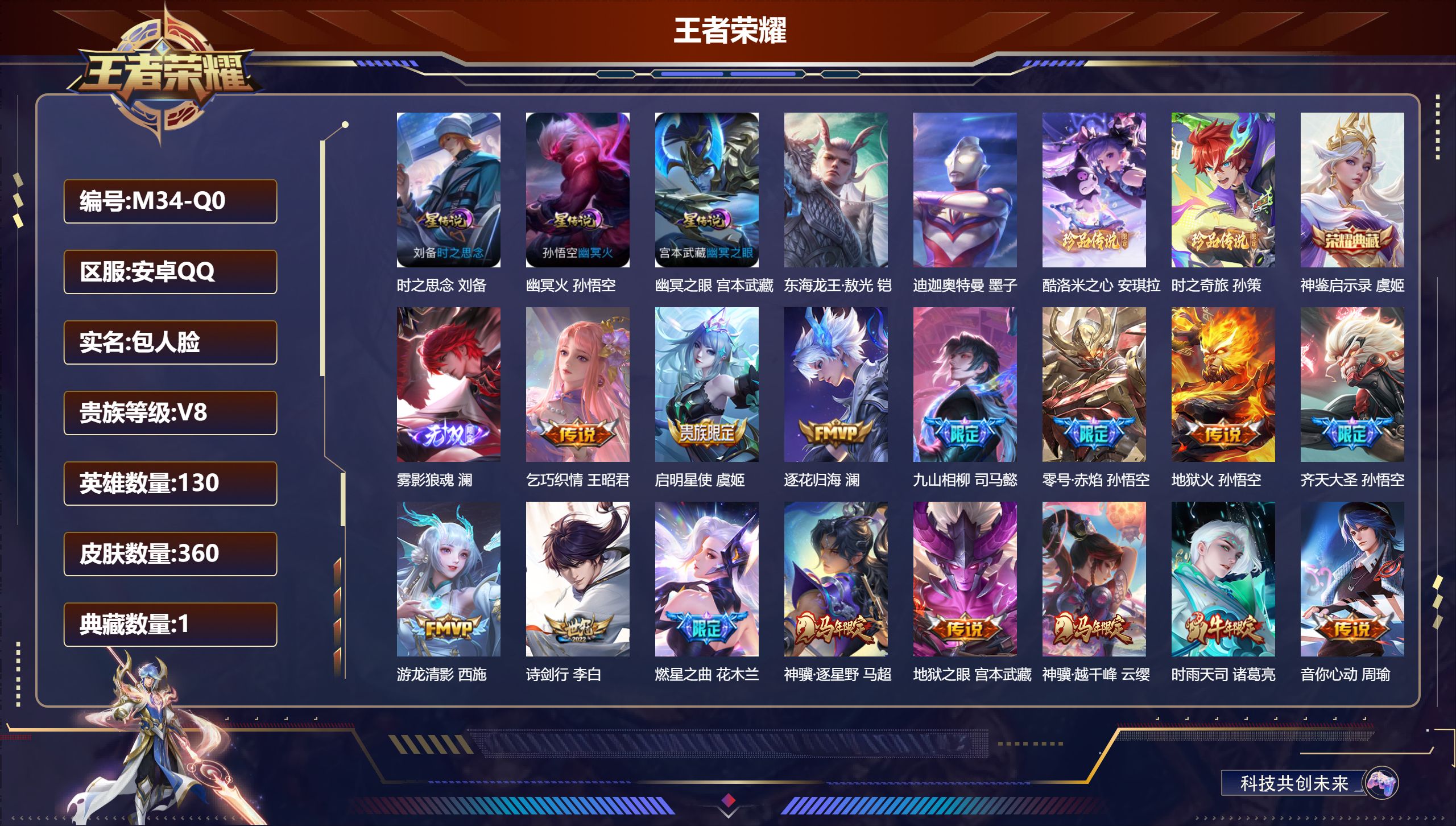 王者荣耀账号安卓QQ130英雄-360皮肤--V8-1典藏1无双4珍品传说39传说 3星传说 时之思念 幽冥火 幽冥之眼