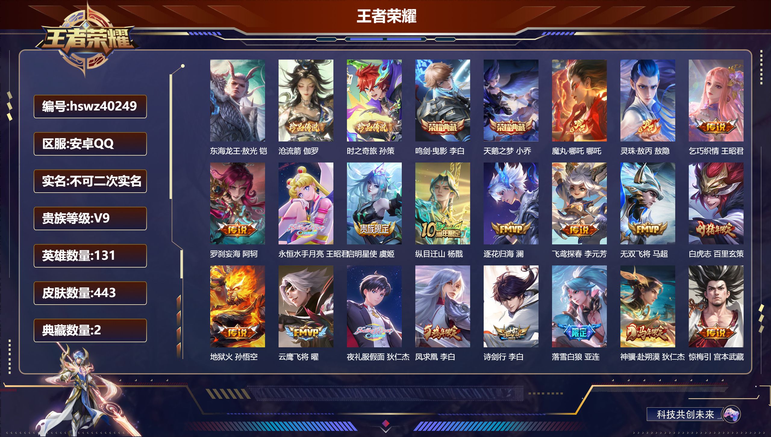 王者荣耀账号安卓QQ安卓QQ/V9/最强王者/443皮肤/131英雄/2典藏/0珍品无双/0无双/3珍品传说/40传说/