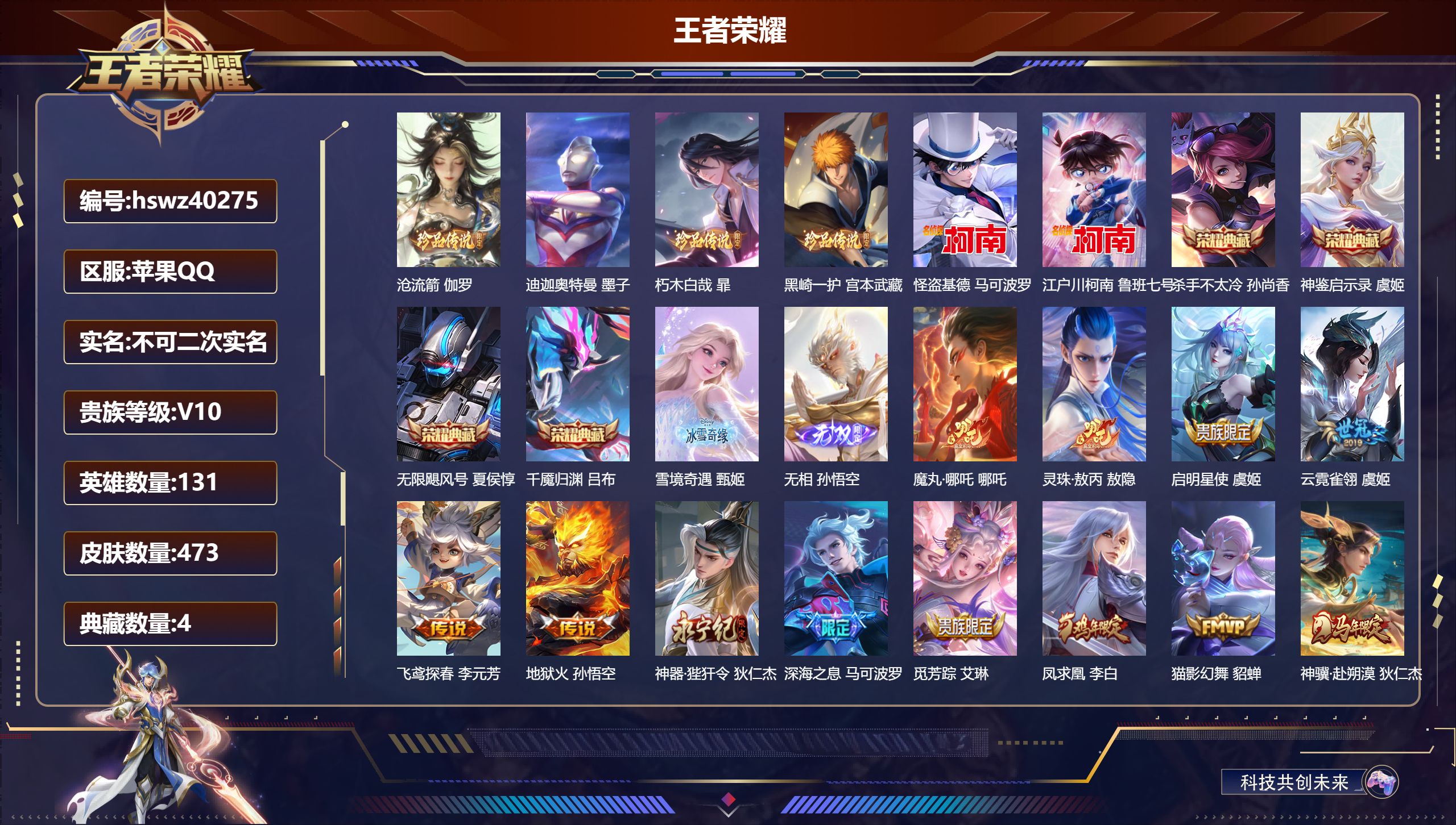 王者荣耀账号苹果QQ苹果QQ/V10/至尊星耀/473皮肤/131英雄/4典藏/0珍品无双/2无双/6珍品传说/43传说