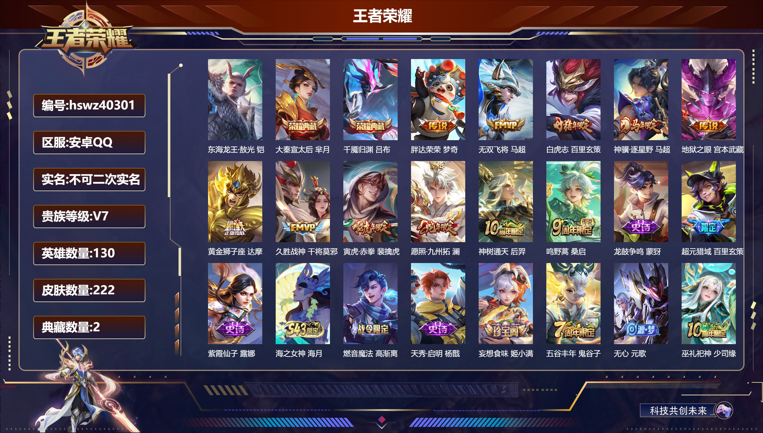 王者荣耀账号安卓QQ安卓QQ/V7/至尊星耀/222皮肤/130英雄/2典藏/0珍品无双/0无双/1珍品传说/11传说/