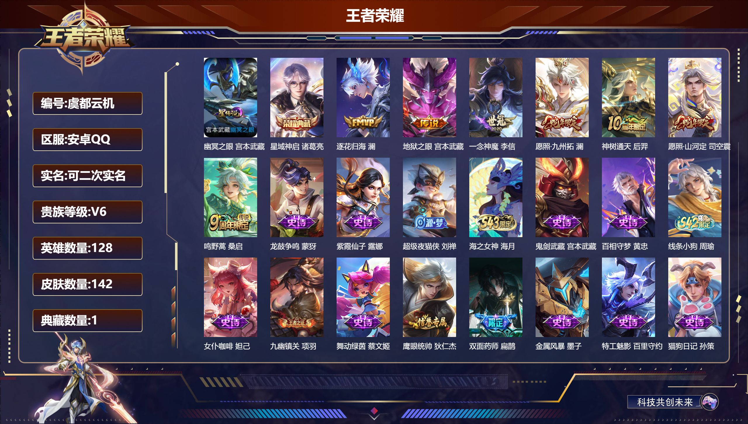 王者荣耀账号安卓QQ128英雄-142皮肤--V6-1典藏7传说 1星传说 幽冥之眼【典藏】 星域神启 【传说】 逐花归