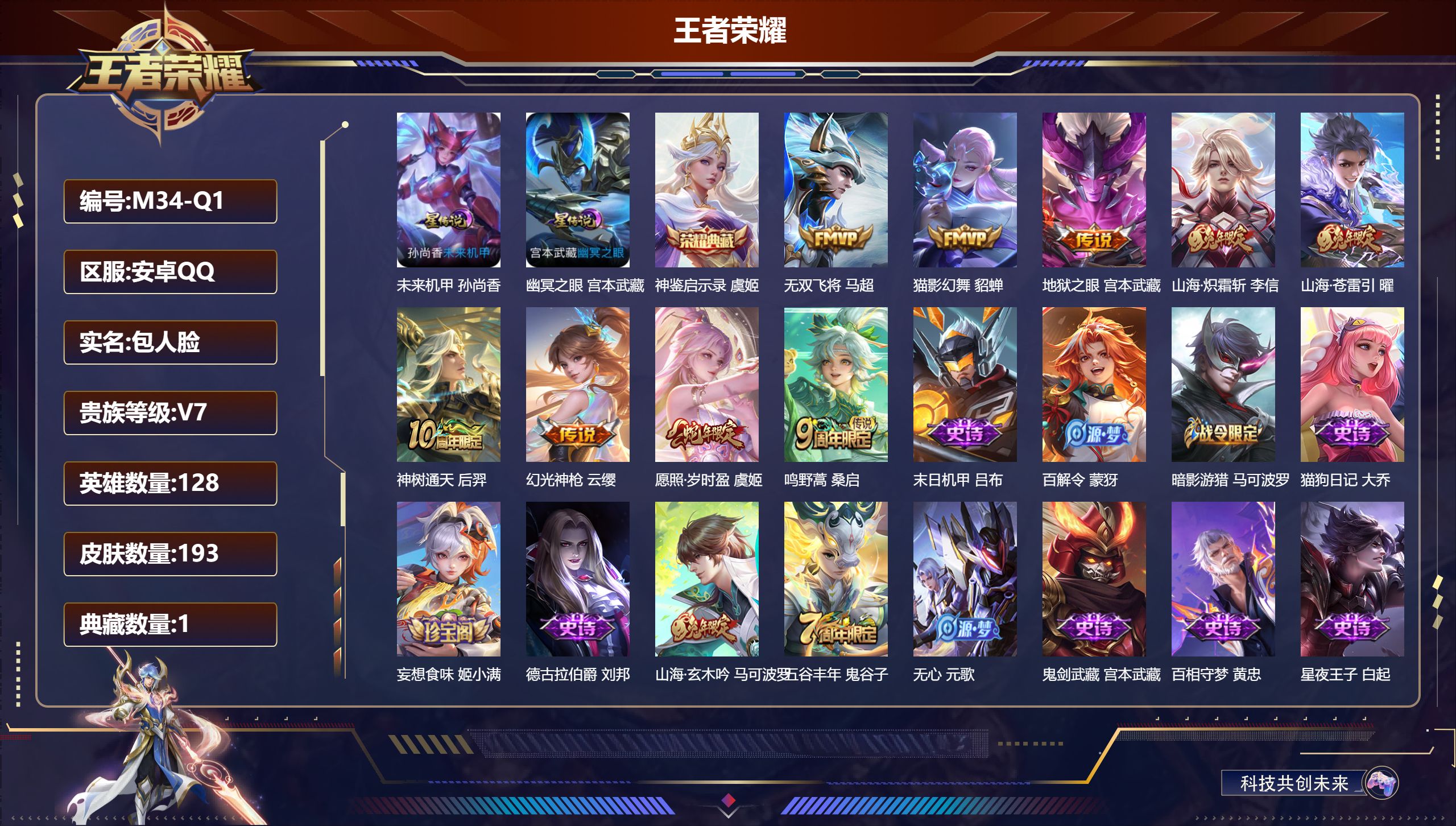 王者荣耀账号安卓QQ128英雄-193皮肤--V7-1典藏9传说 2星传说 幽冥之眼 未来机甲【典藏】 神鉴启示录 【传