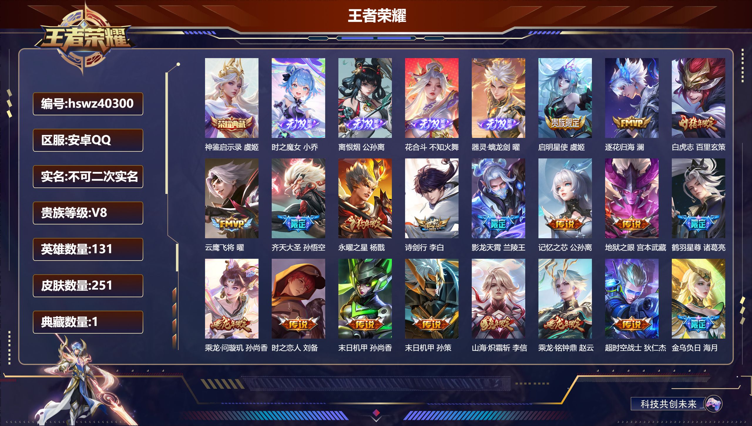 王者荣耀账号安卓QQ安卓QQ/V8/至尊星耀/251皮肤/131英雄/1典藏/0珍品无双/4无双/0珍品传说/22传说/